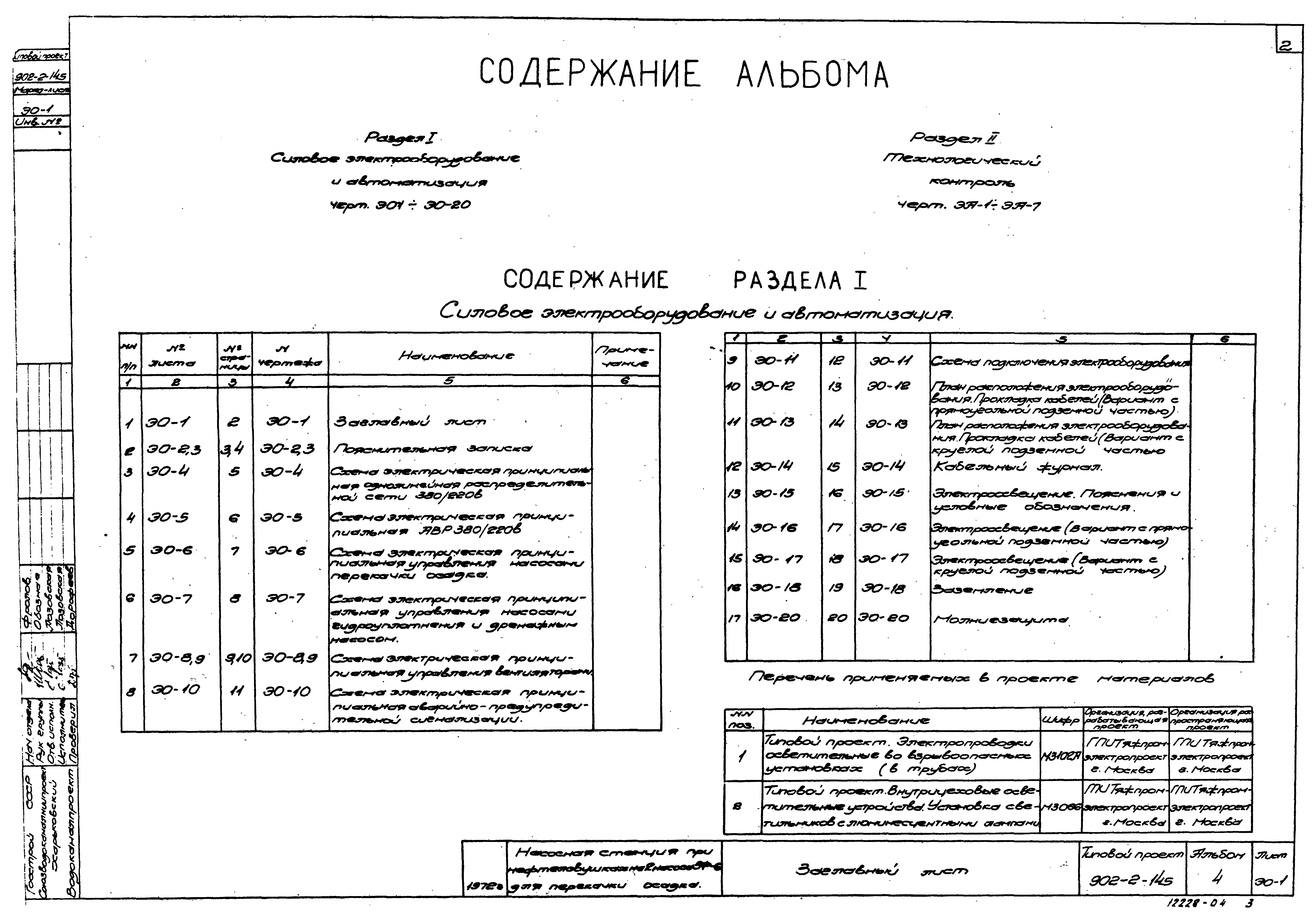 Типовой проект 902-2-145
