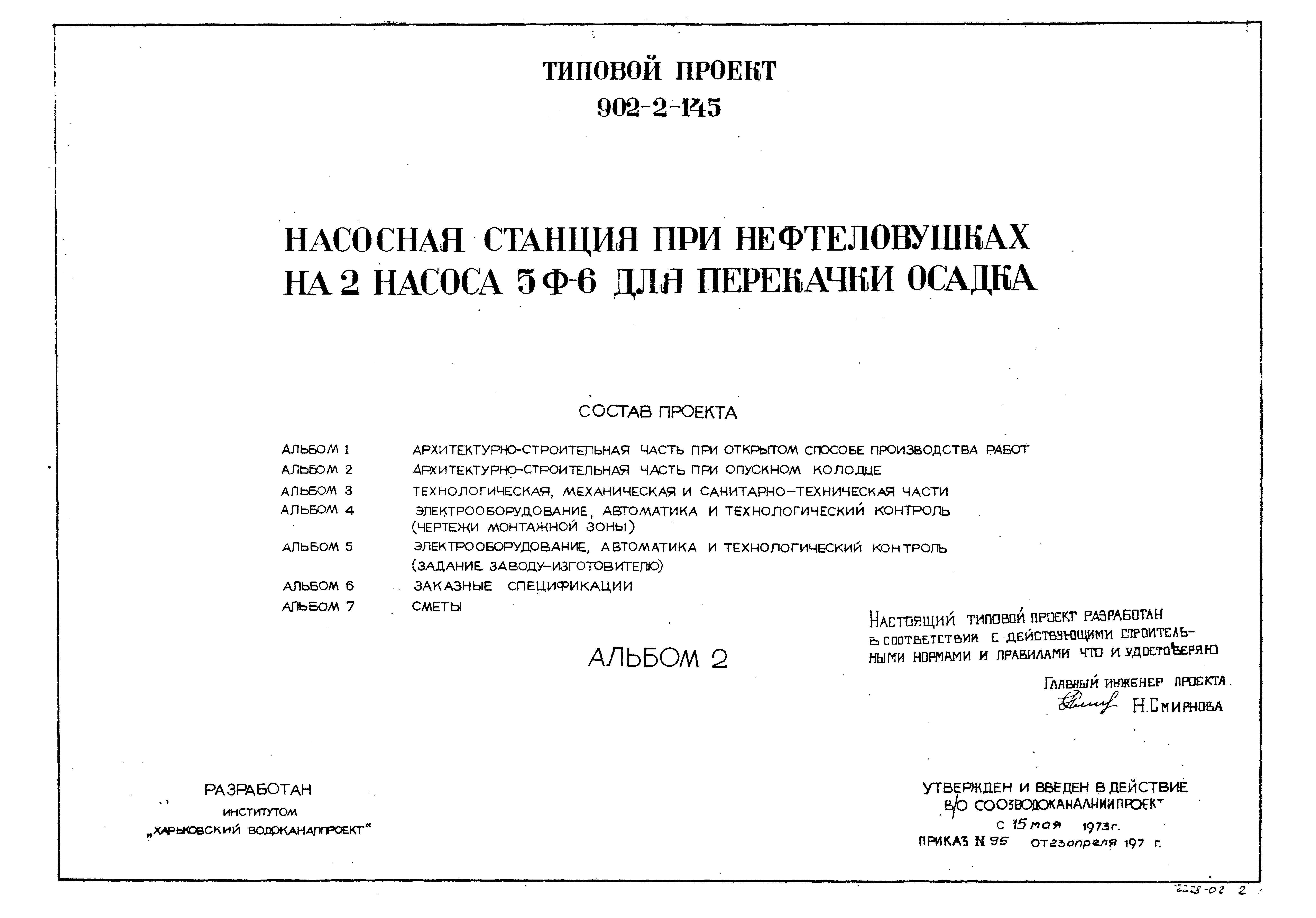 Типовой проект 902-2-145