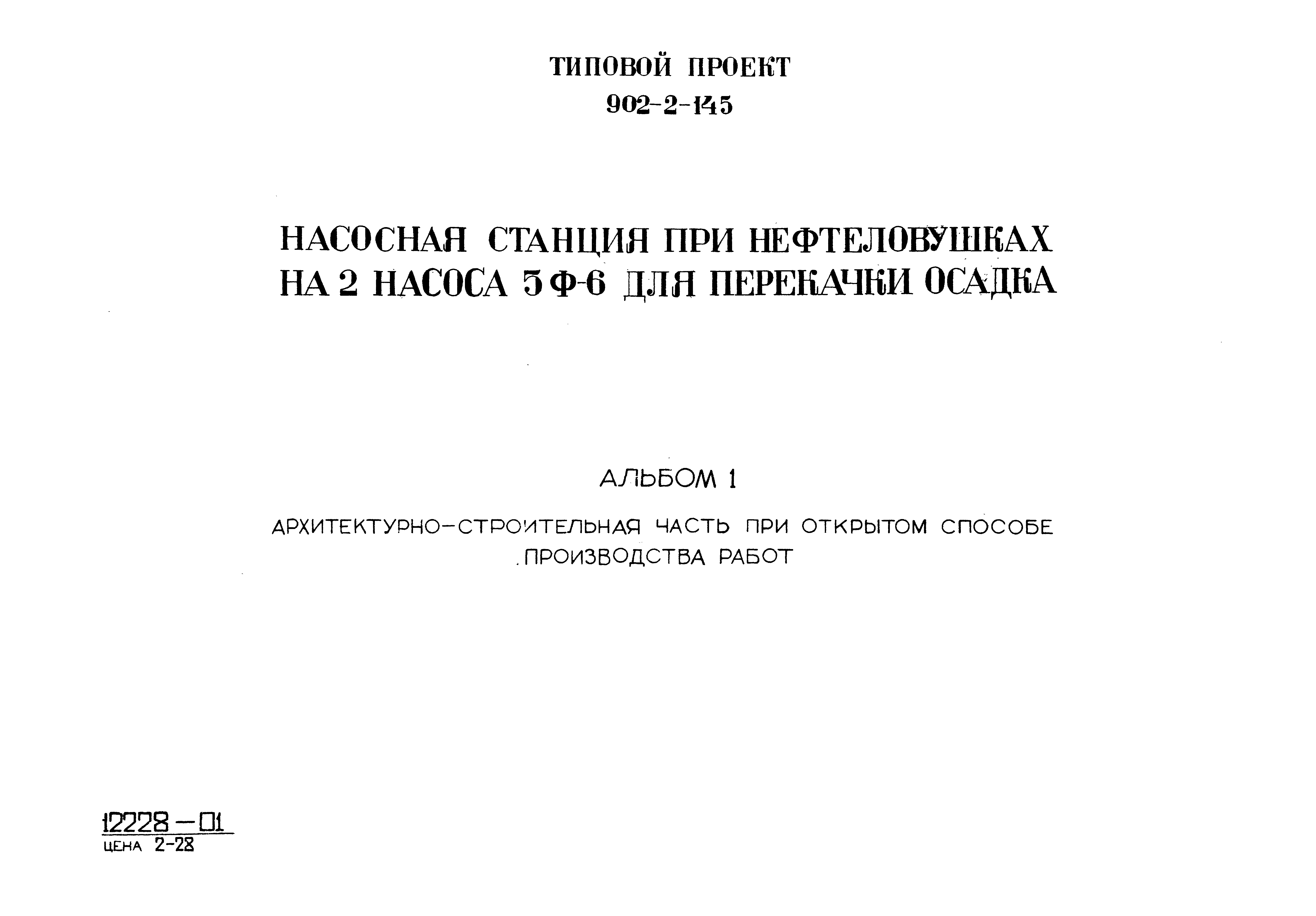 Типовой проект 902-2-145