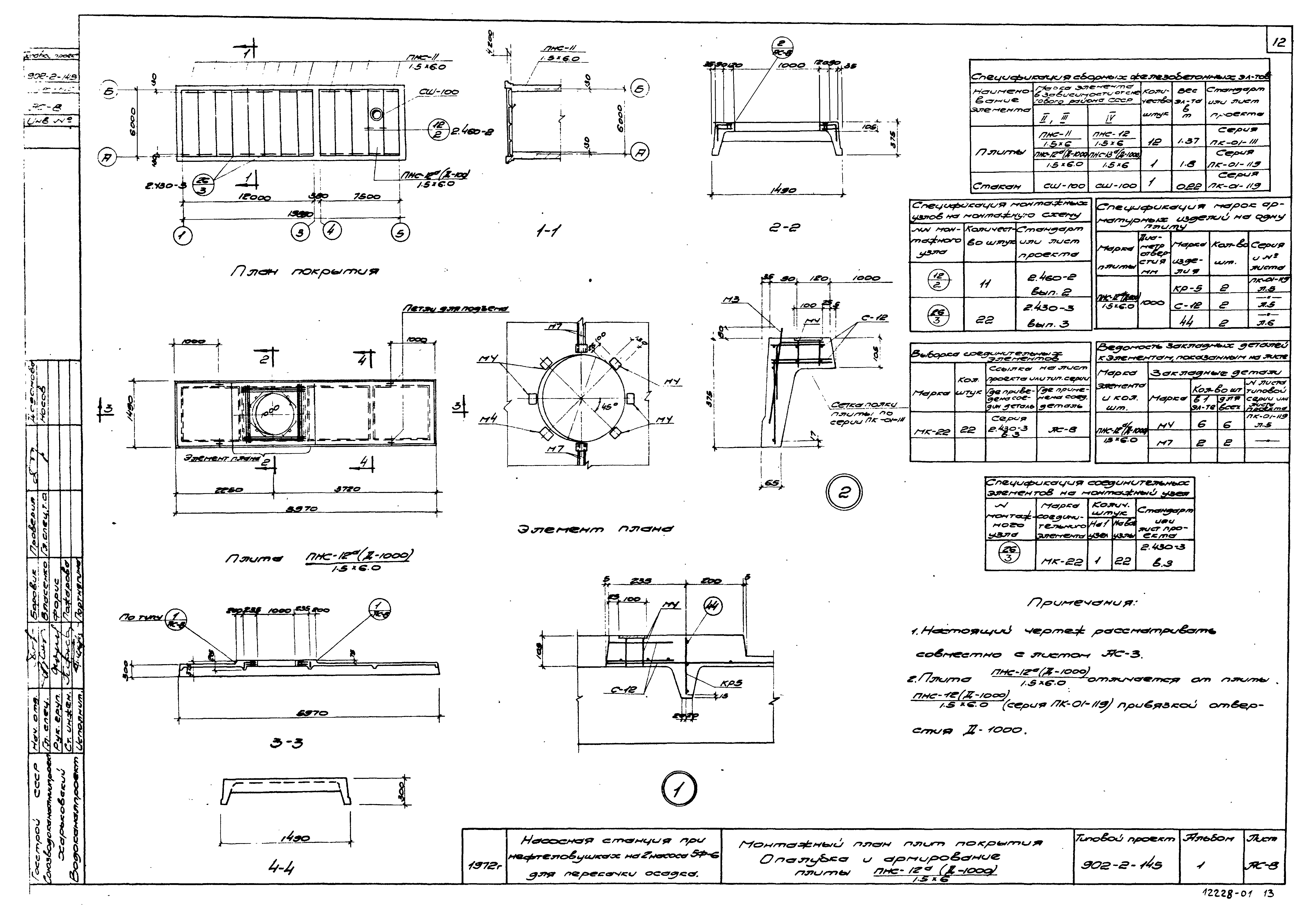 Типовой проект 902-2-145