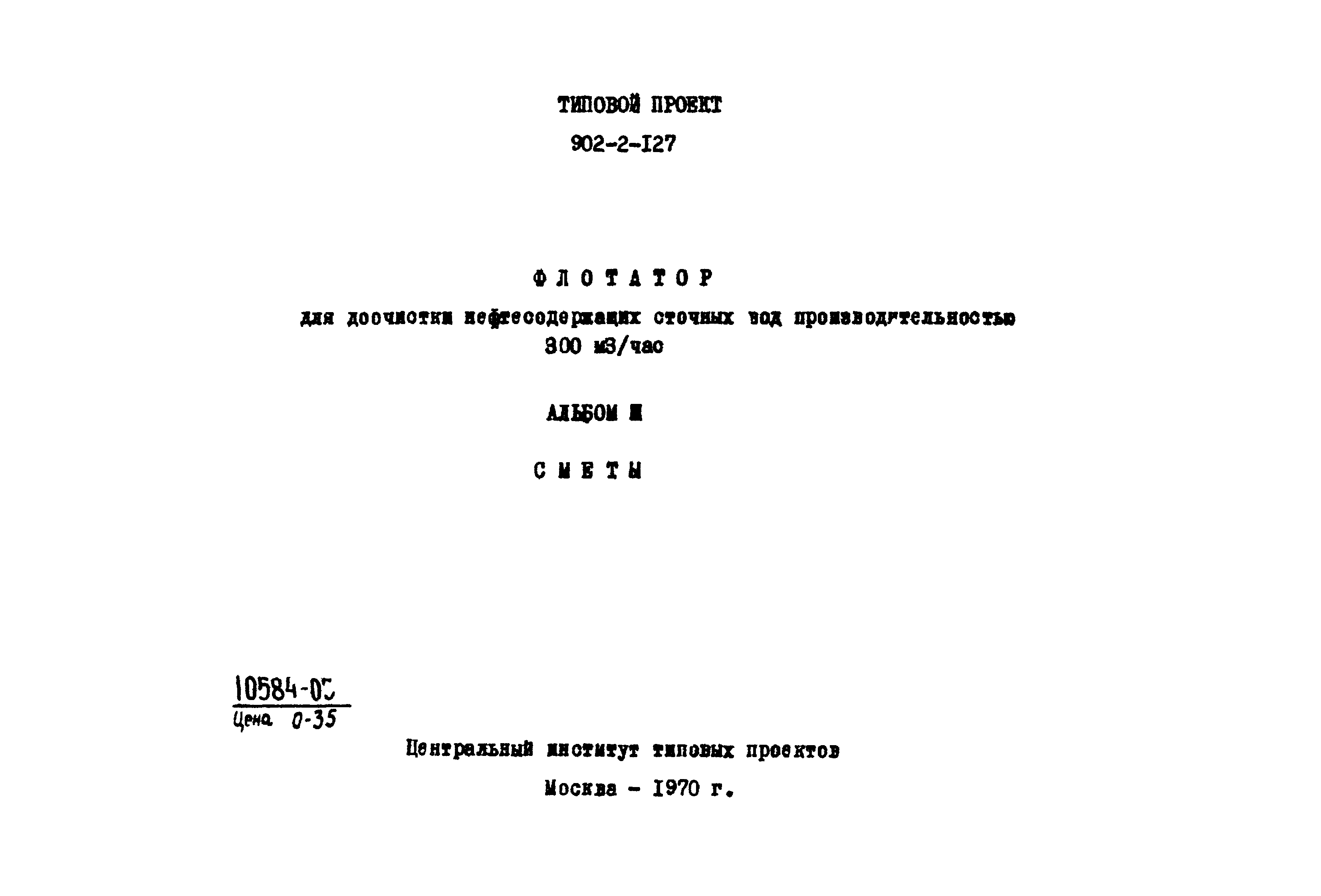Типовой проект 902-2-127
