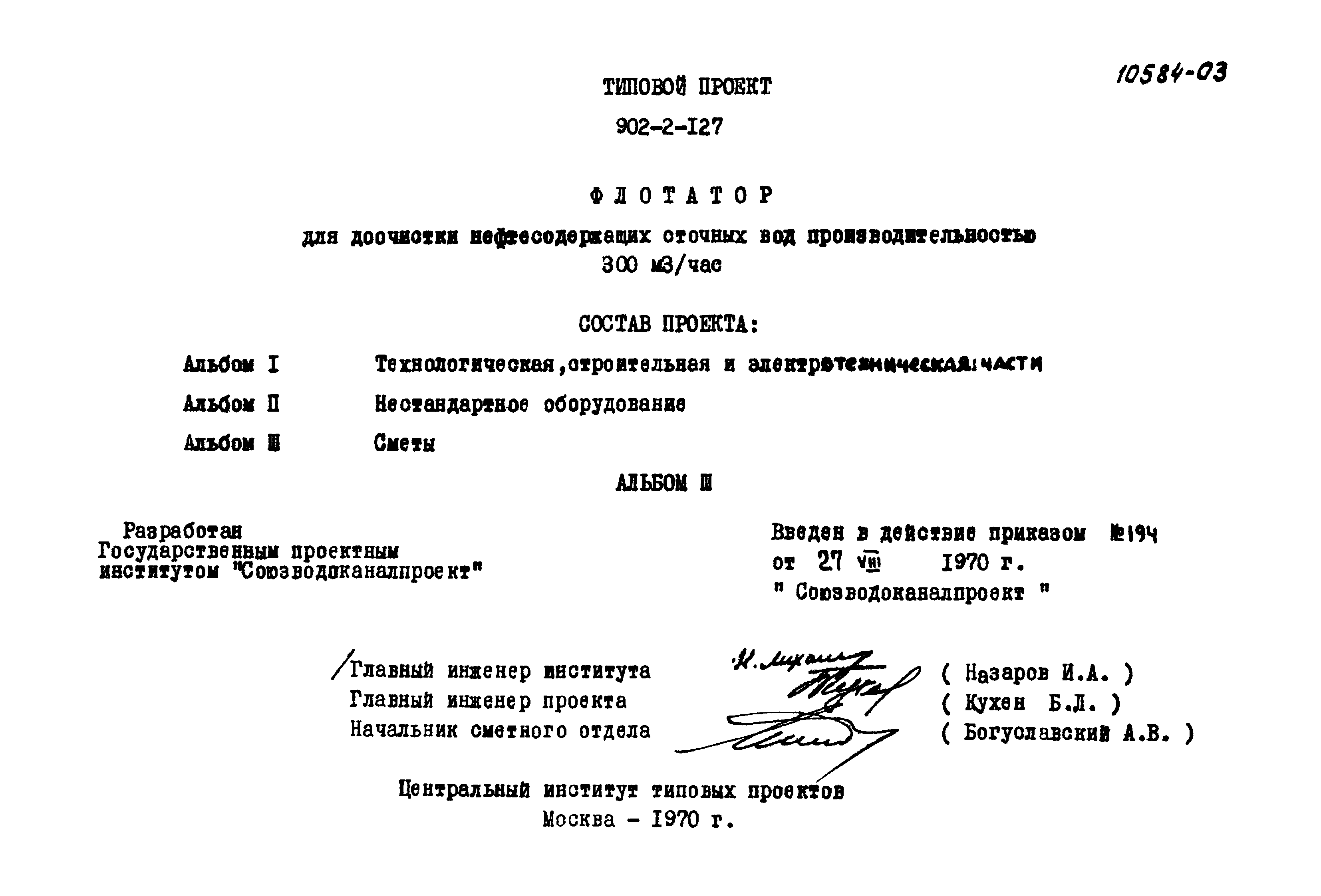 Типовой проект 902-2-127