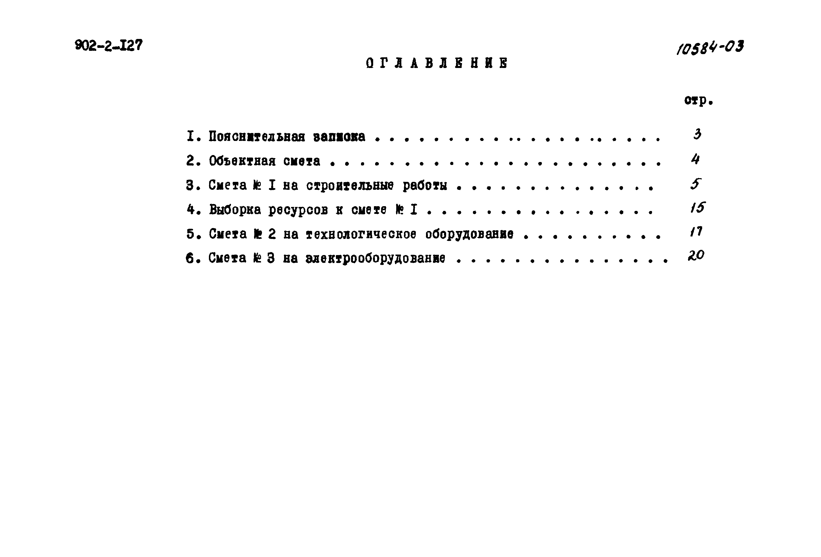 Типовой проект 902-2-127