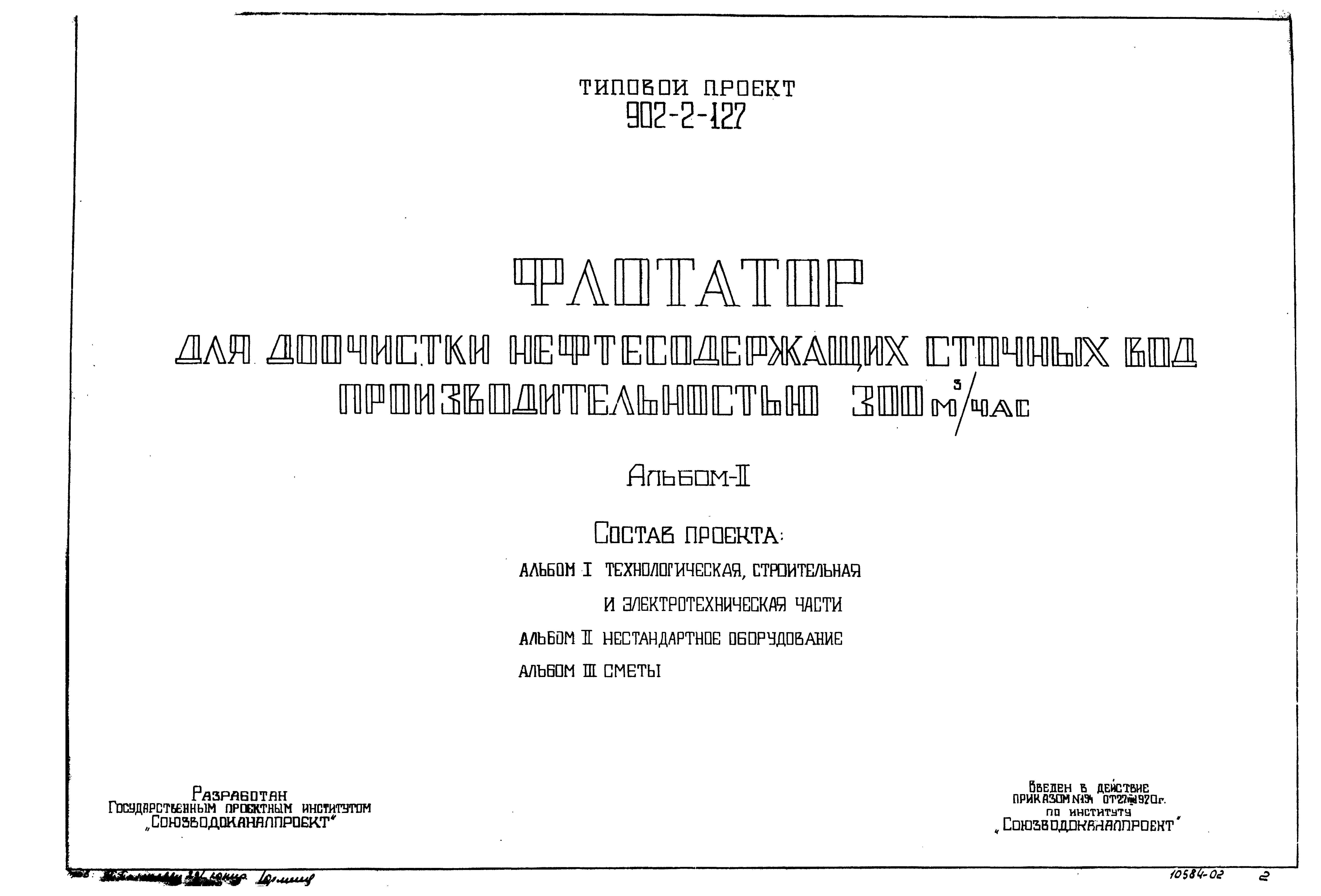 Типовой проект 902-2-127