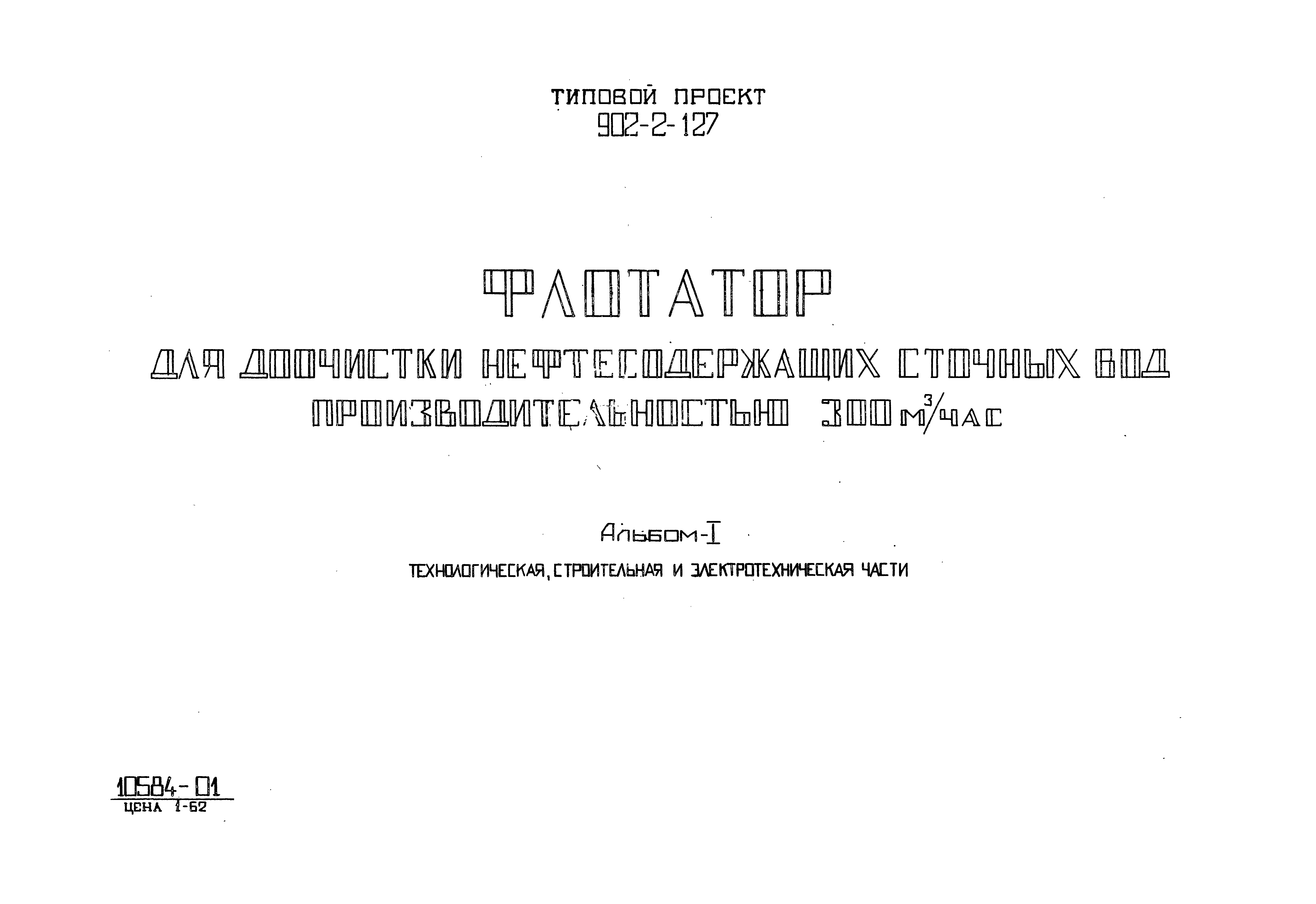 Типовой проект 902-2-127