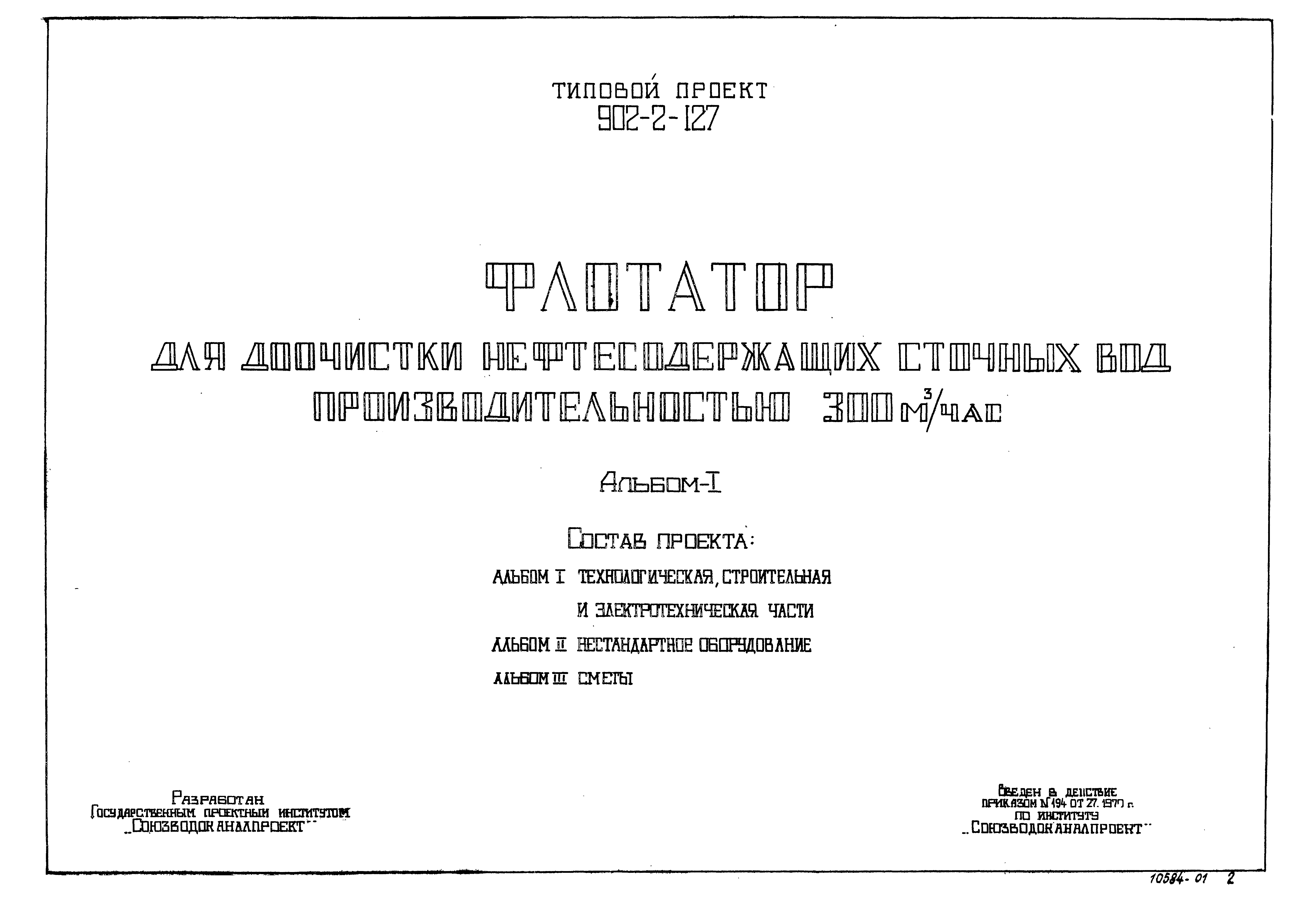 Типовой проект 902-2-127