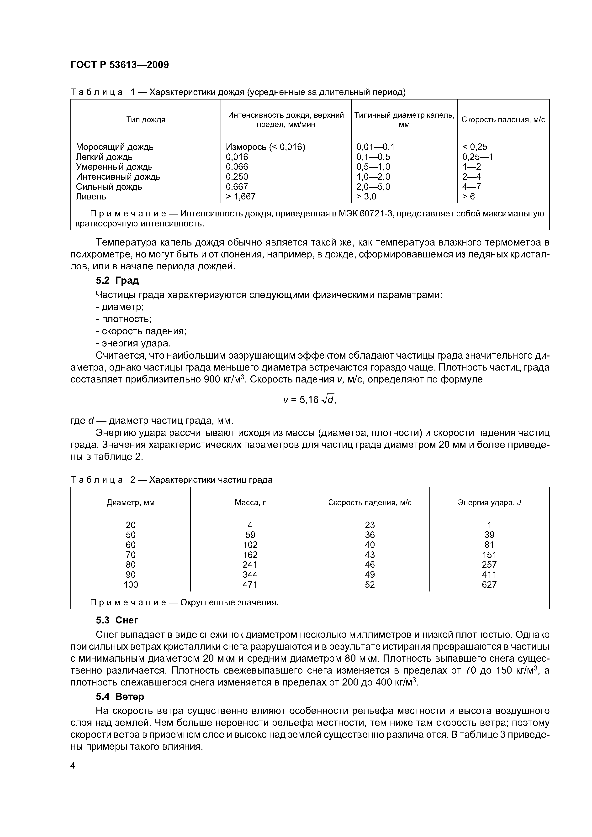 ГОСТ Р 53613-2009