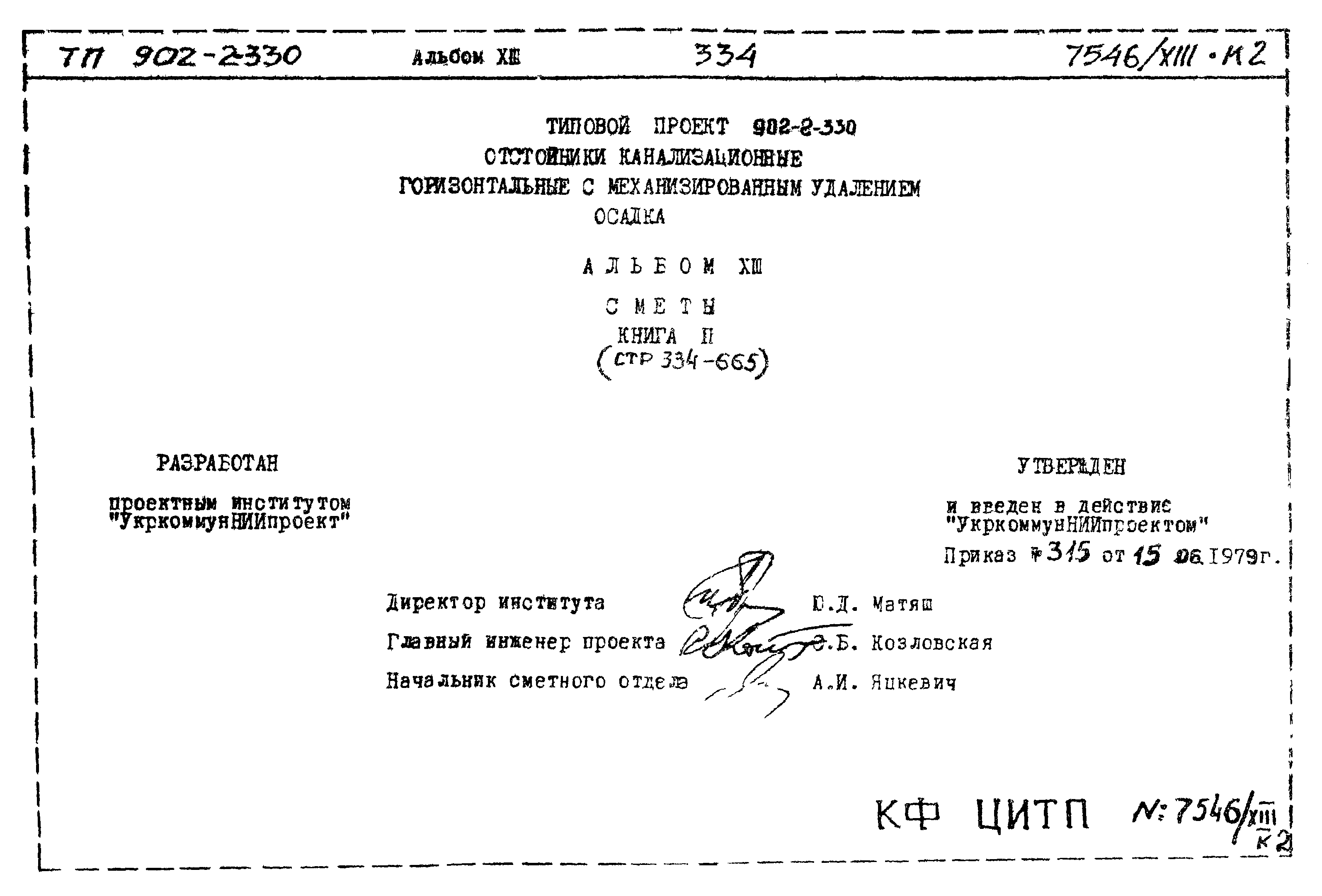 Типовой проект 902-2-330