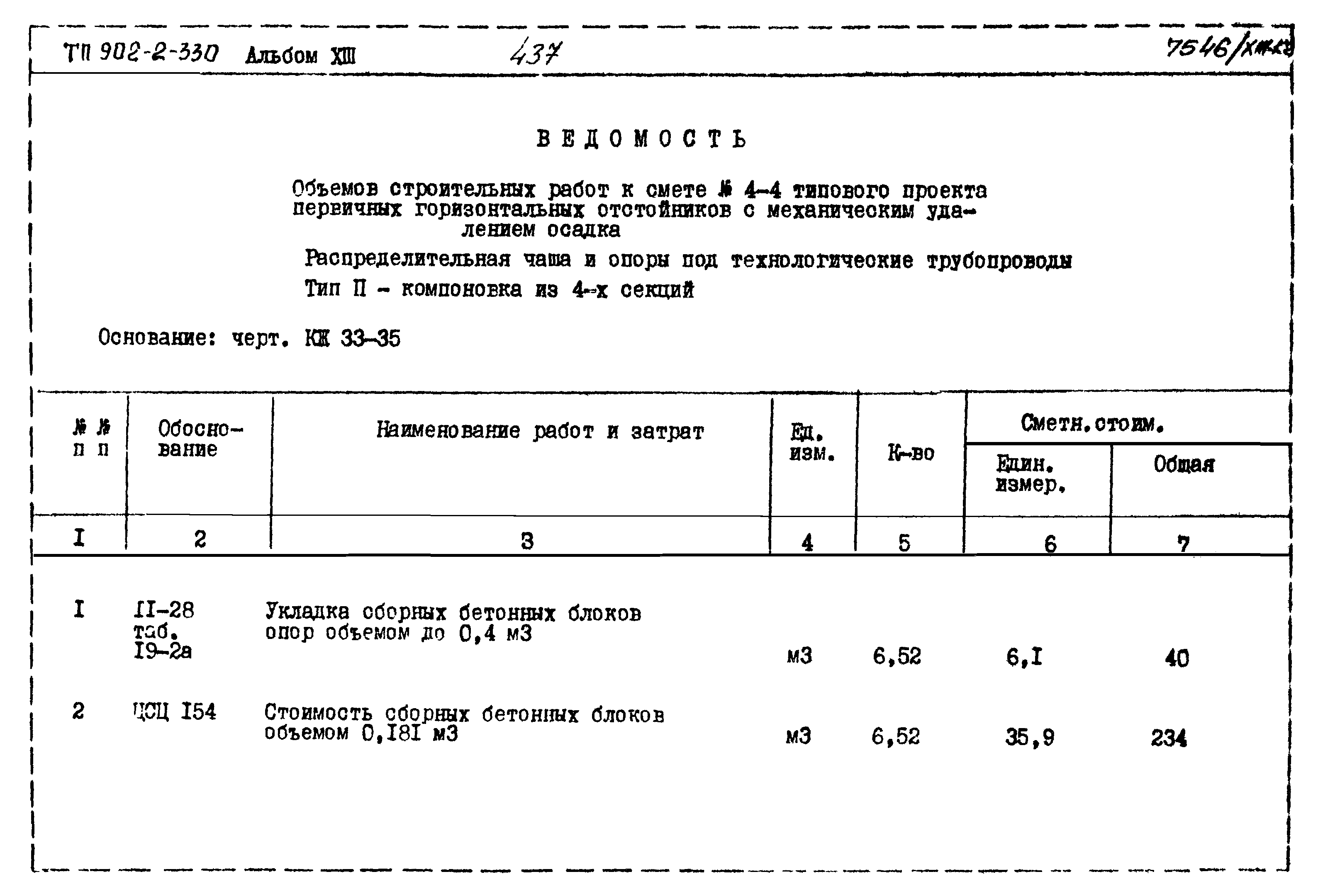 Типовой проект 902-2-330