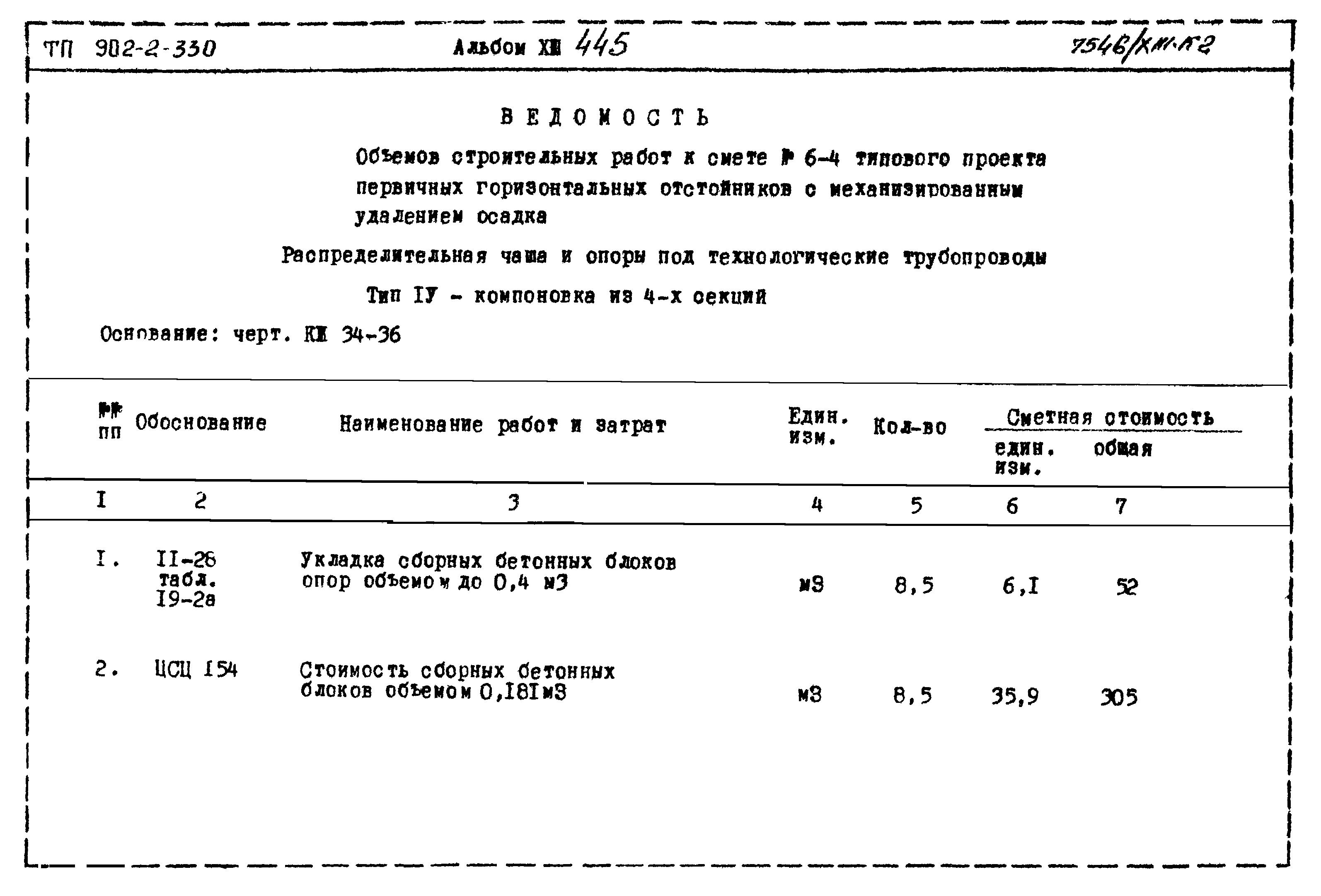 Типовой проект 902-2-330