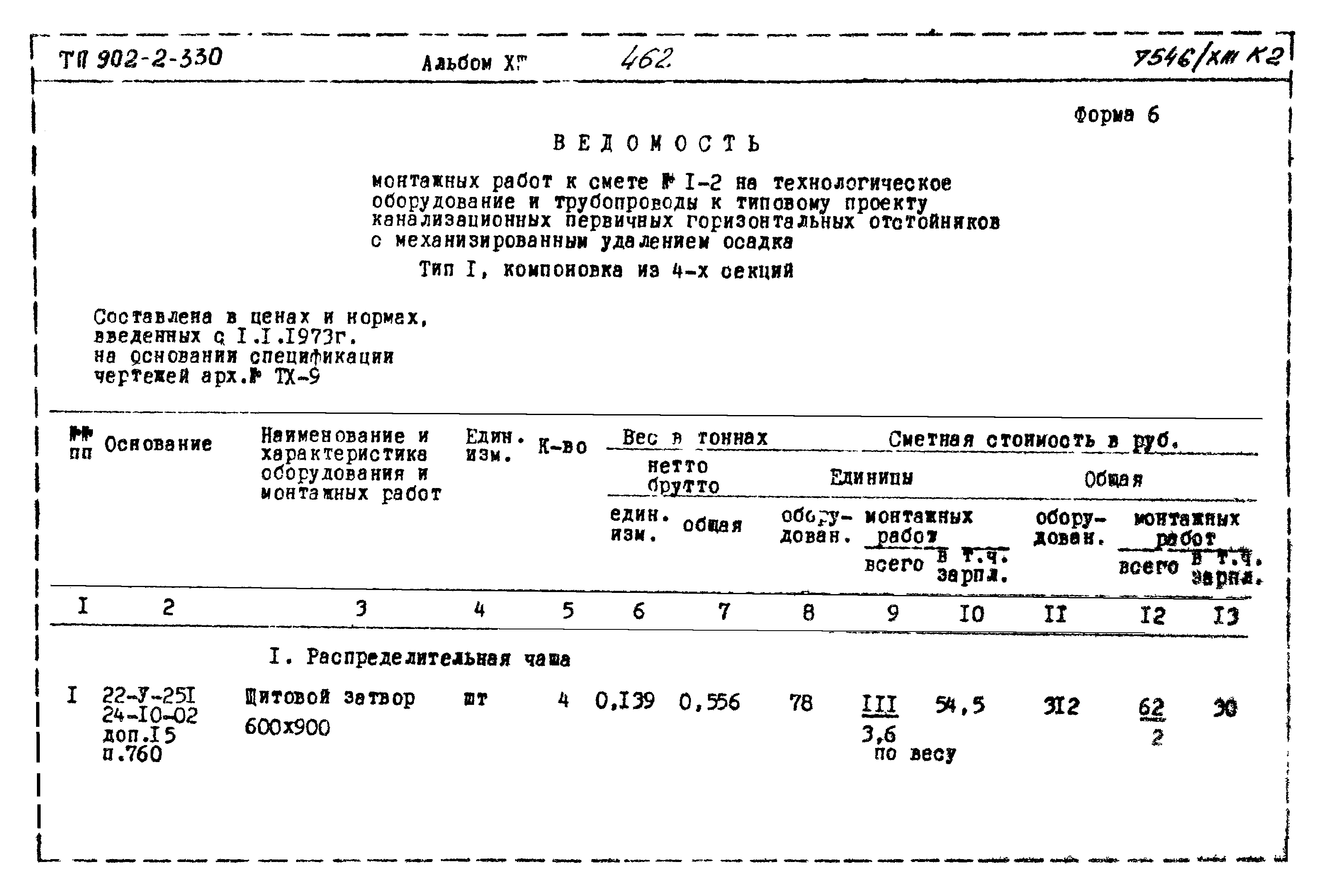 Типовой проект 902-2-330