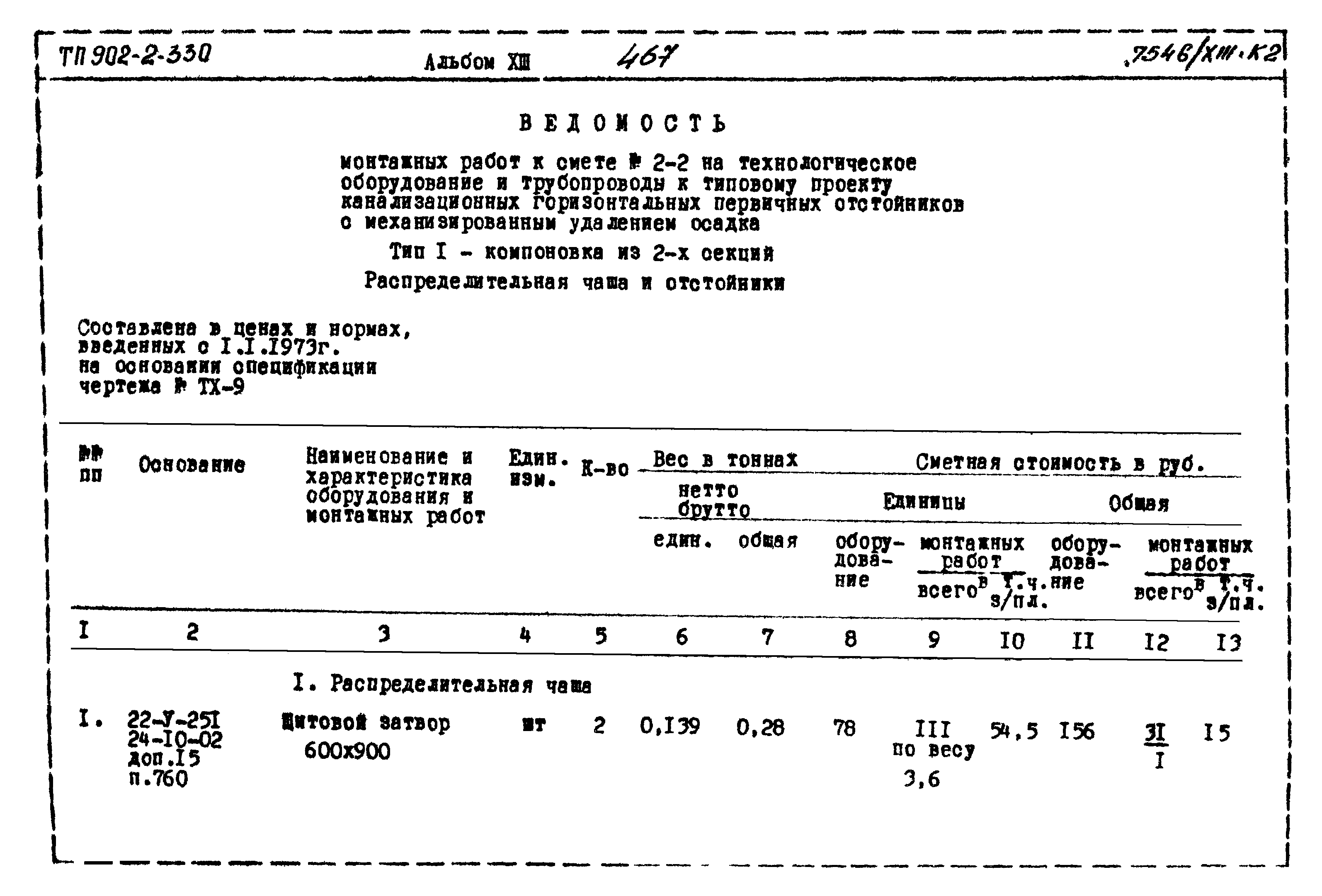 Типовой проект 902-2-330