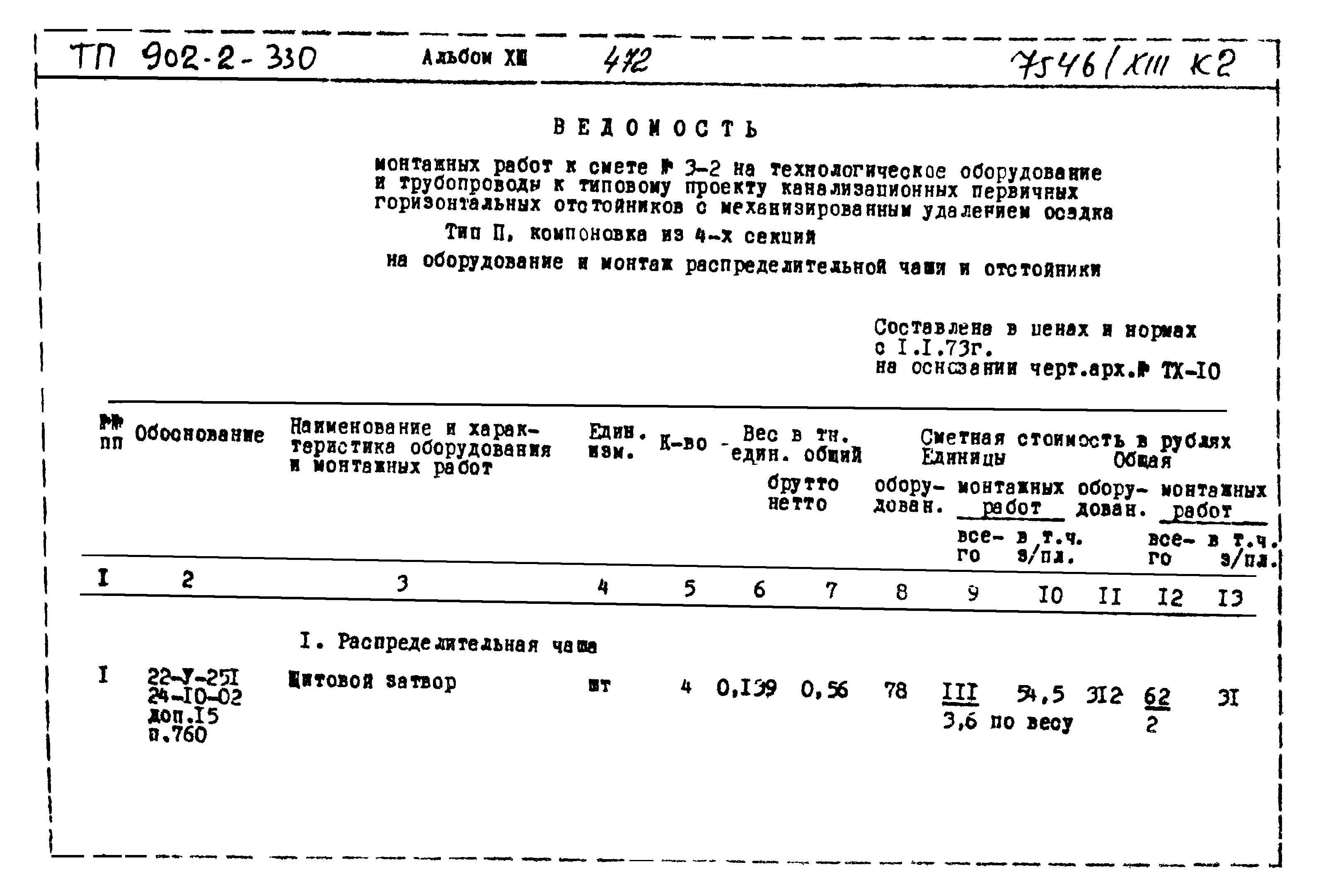 Типовой проект 902-2-330