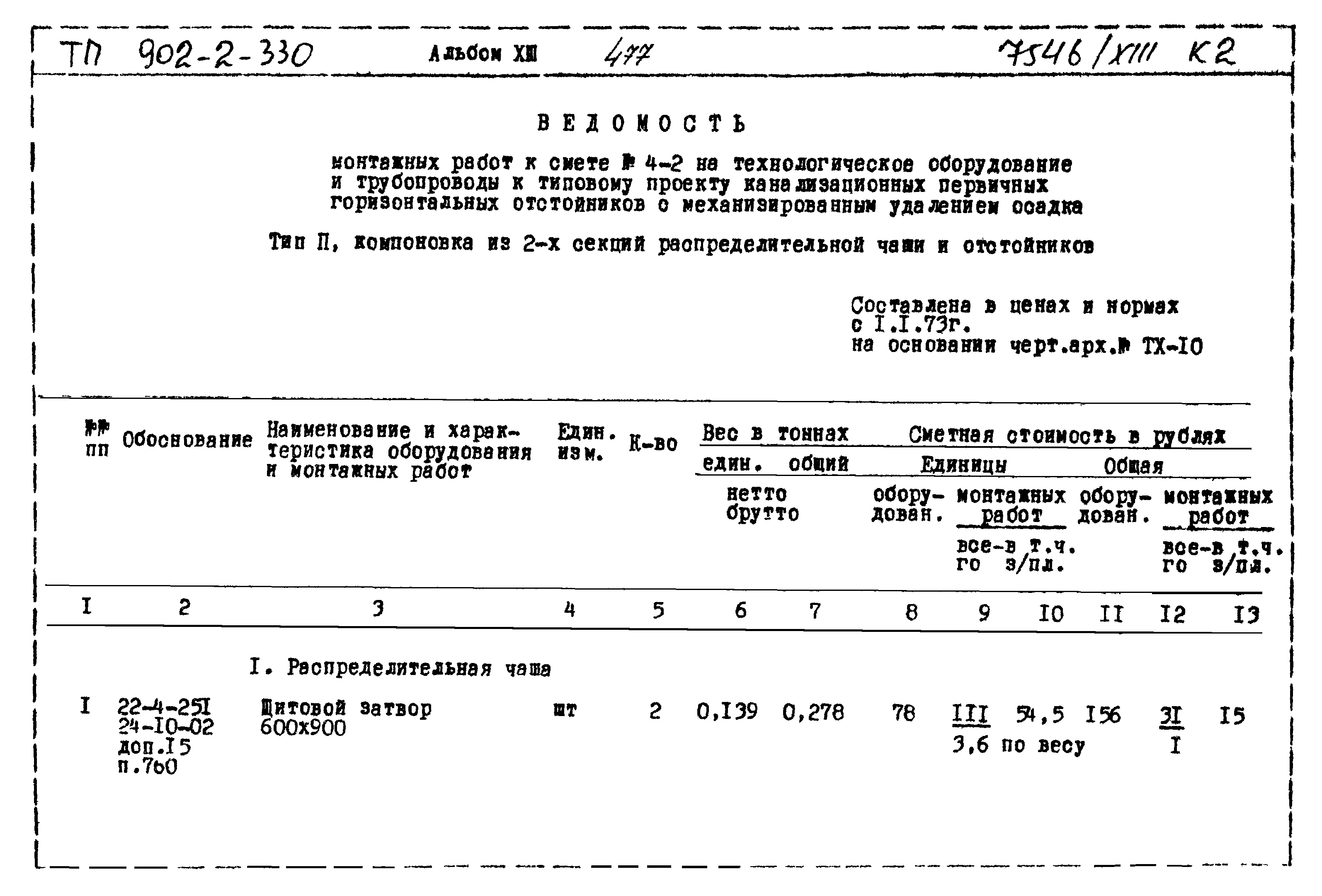 Типовой проект 902-2-330