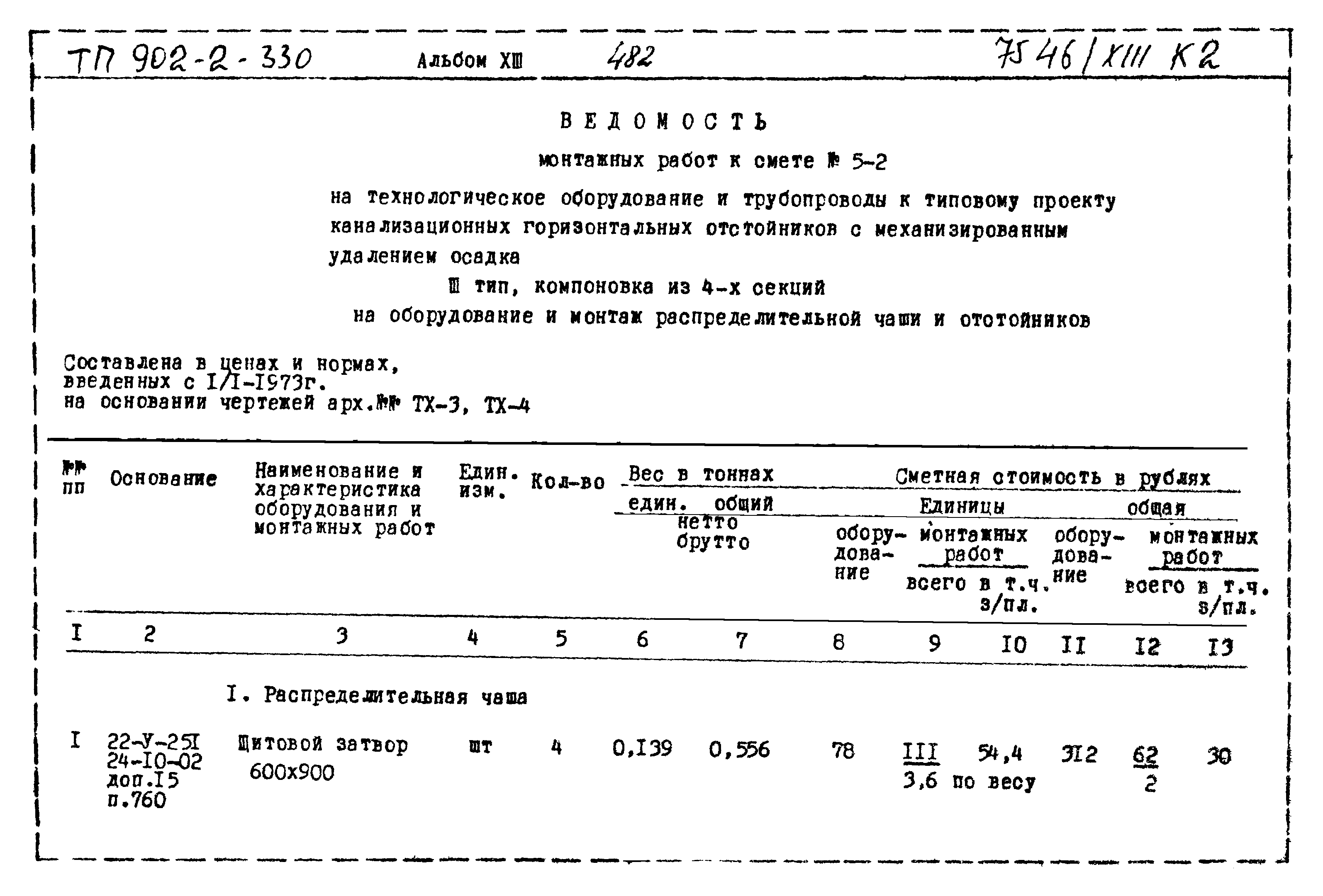 Типовой проект 902-2-330