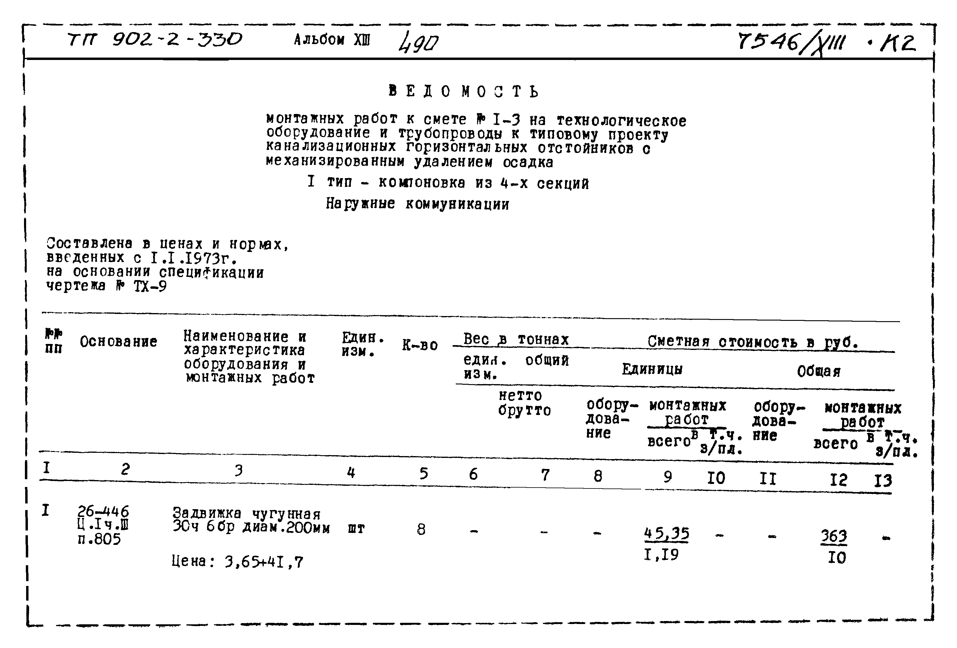 Типовой проект 902-2-330