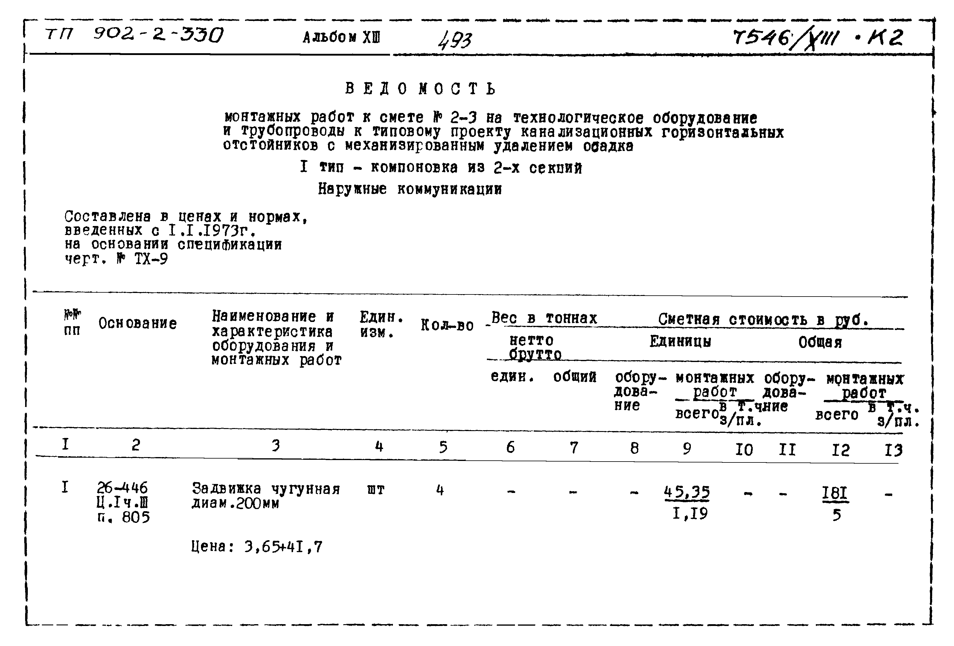 Типовой проект 902-2-330