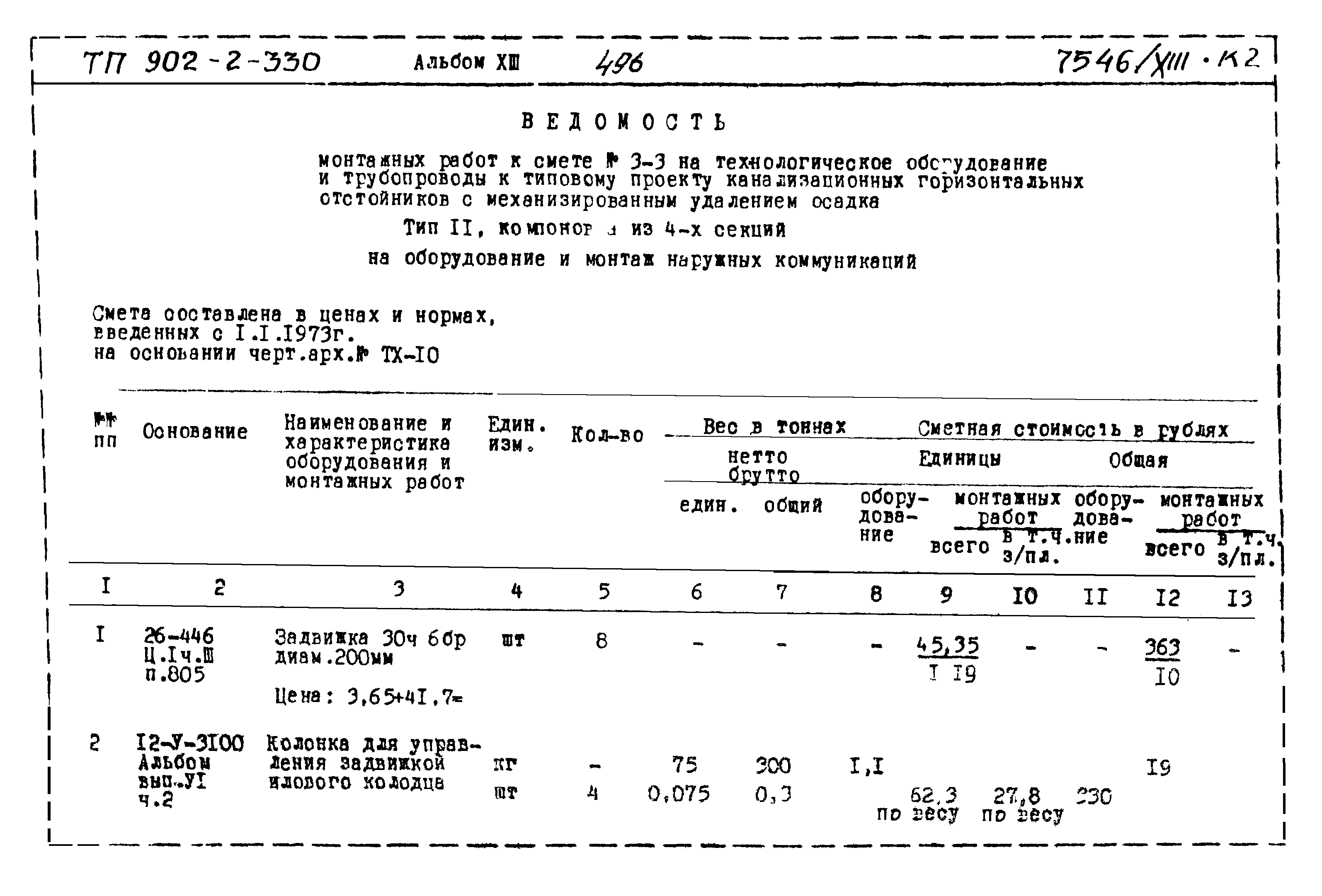 Типовой проект 902-2-330