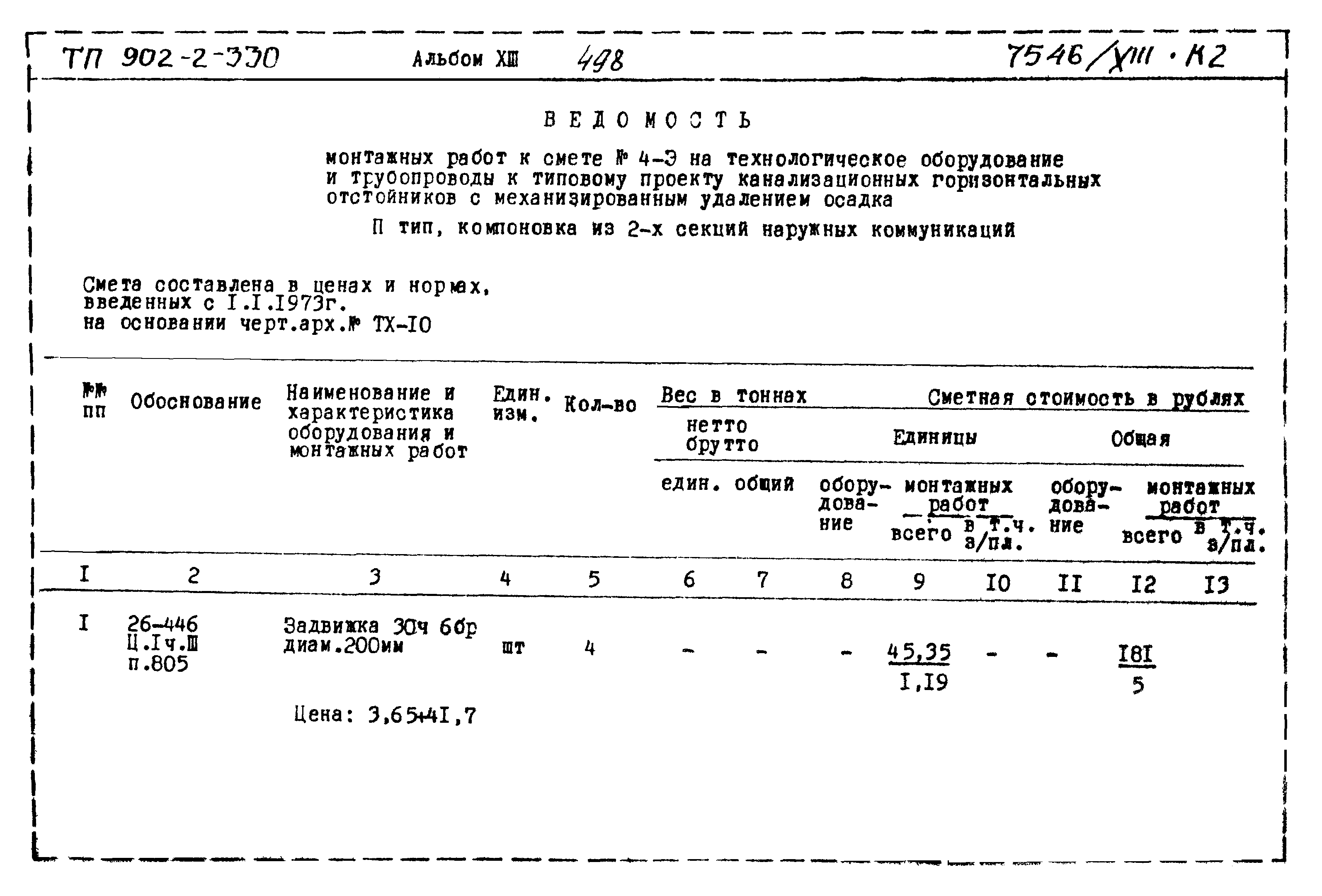 Типовой проект 902-2-330