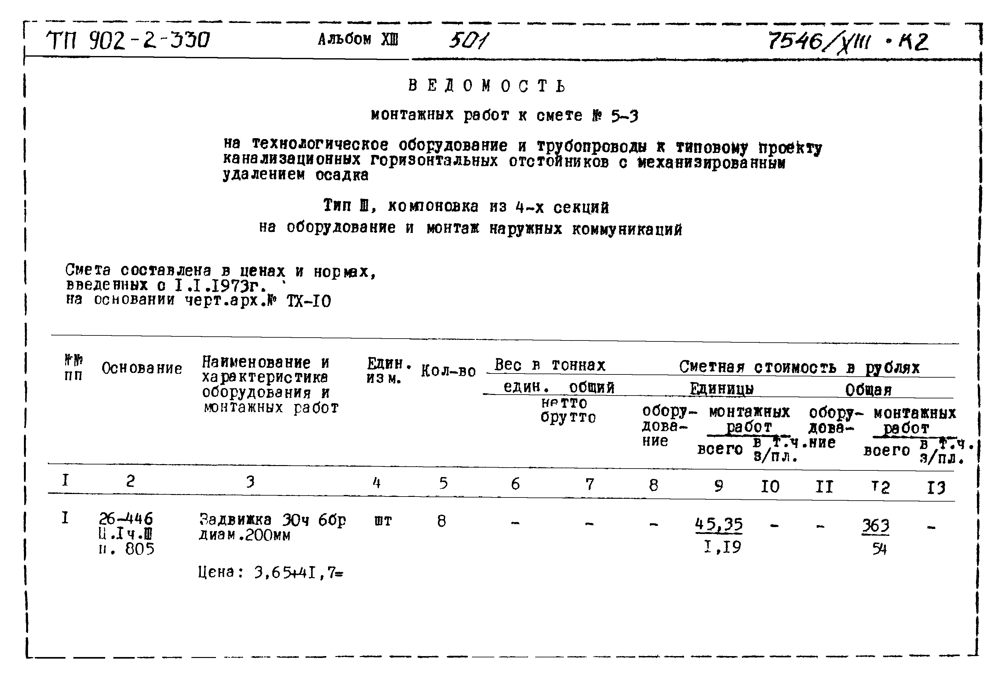 Типовой проект 902-2-330