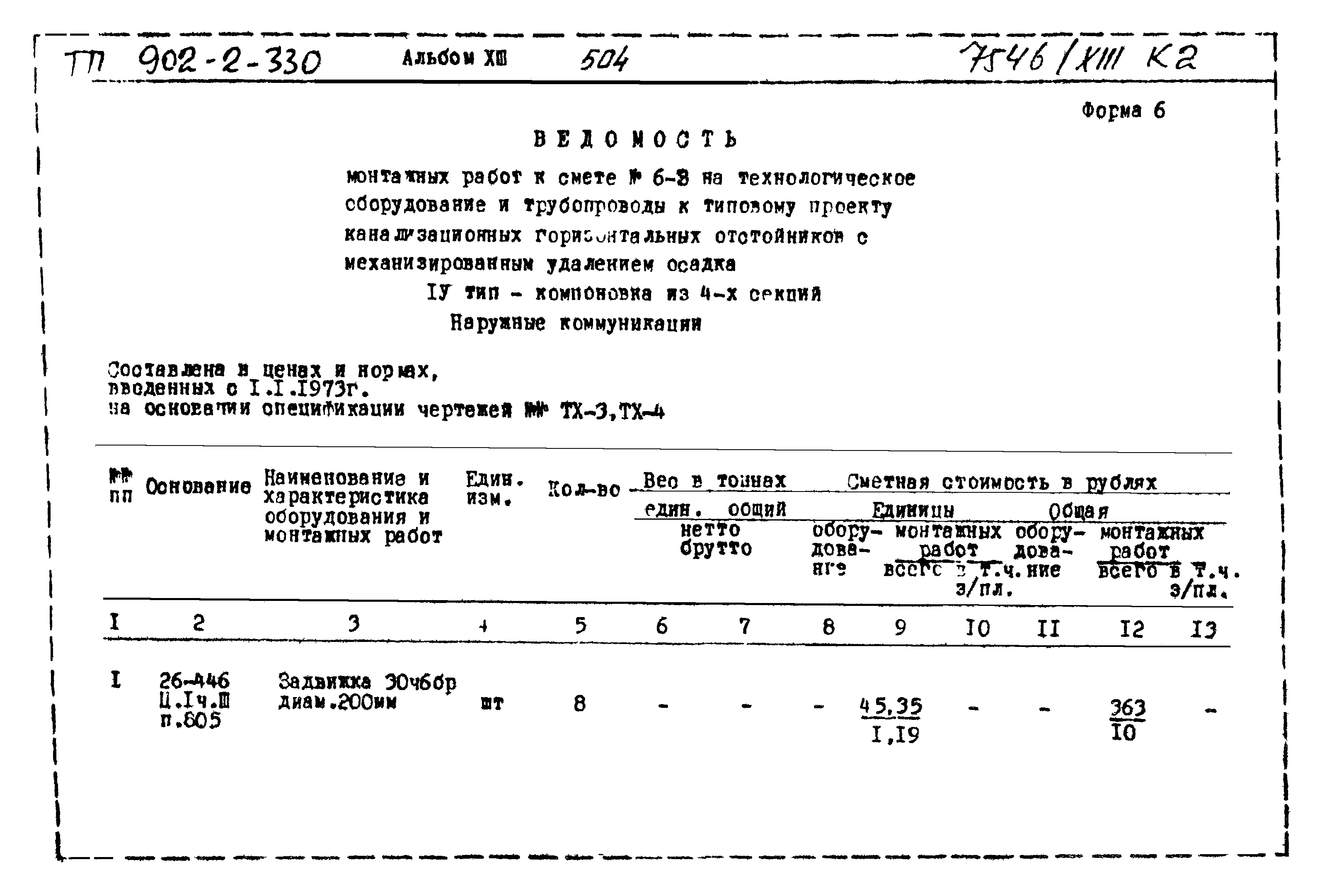 Типовой проект 902-2-330