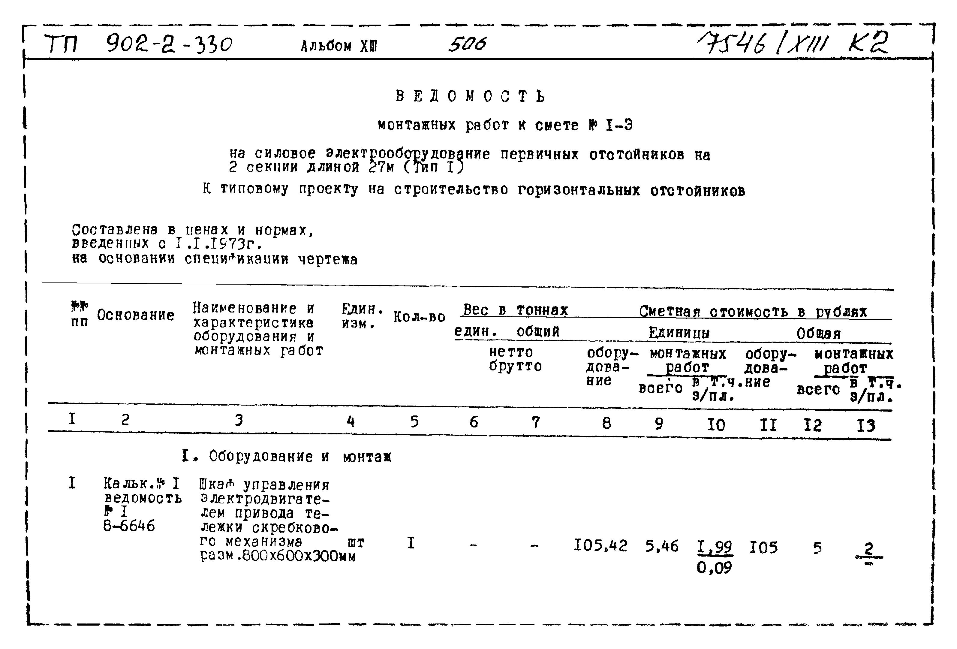 Типовой проект 902-2-330