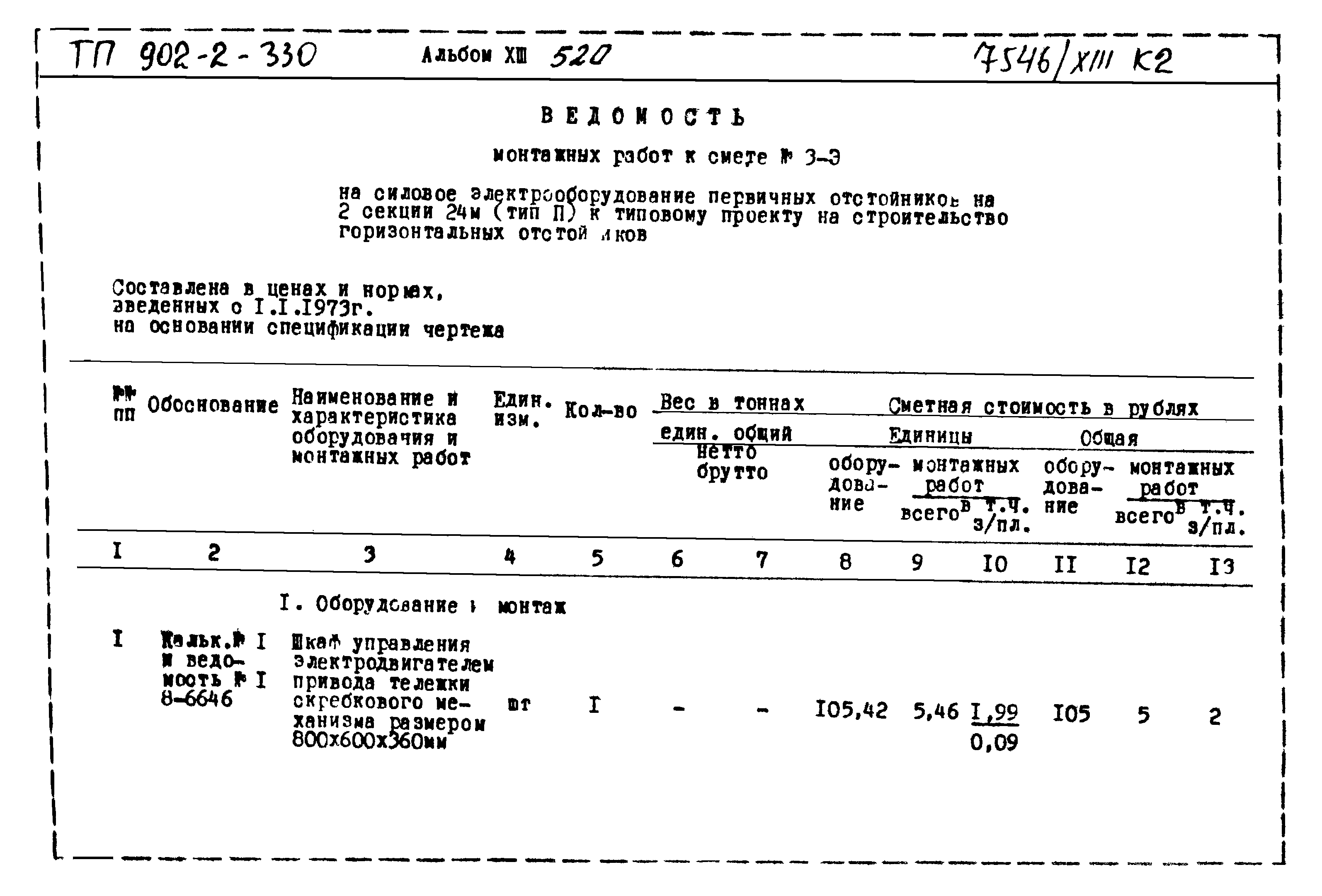 Типовой проект 902-2-330