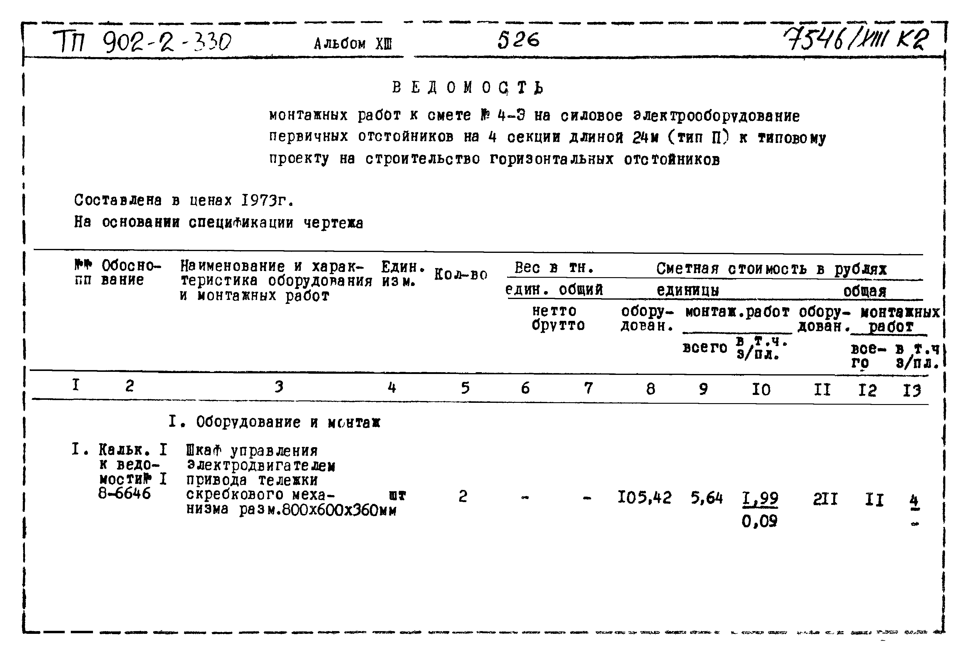 Типовой проект 902-2-330