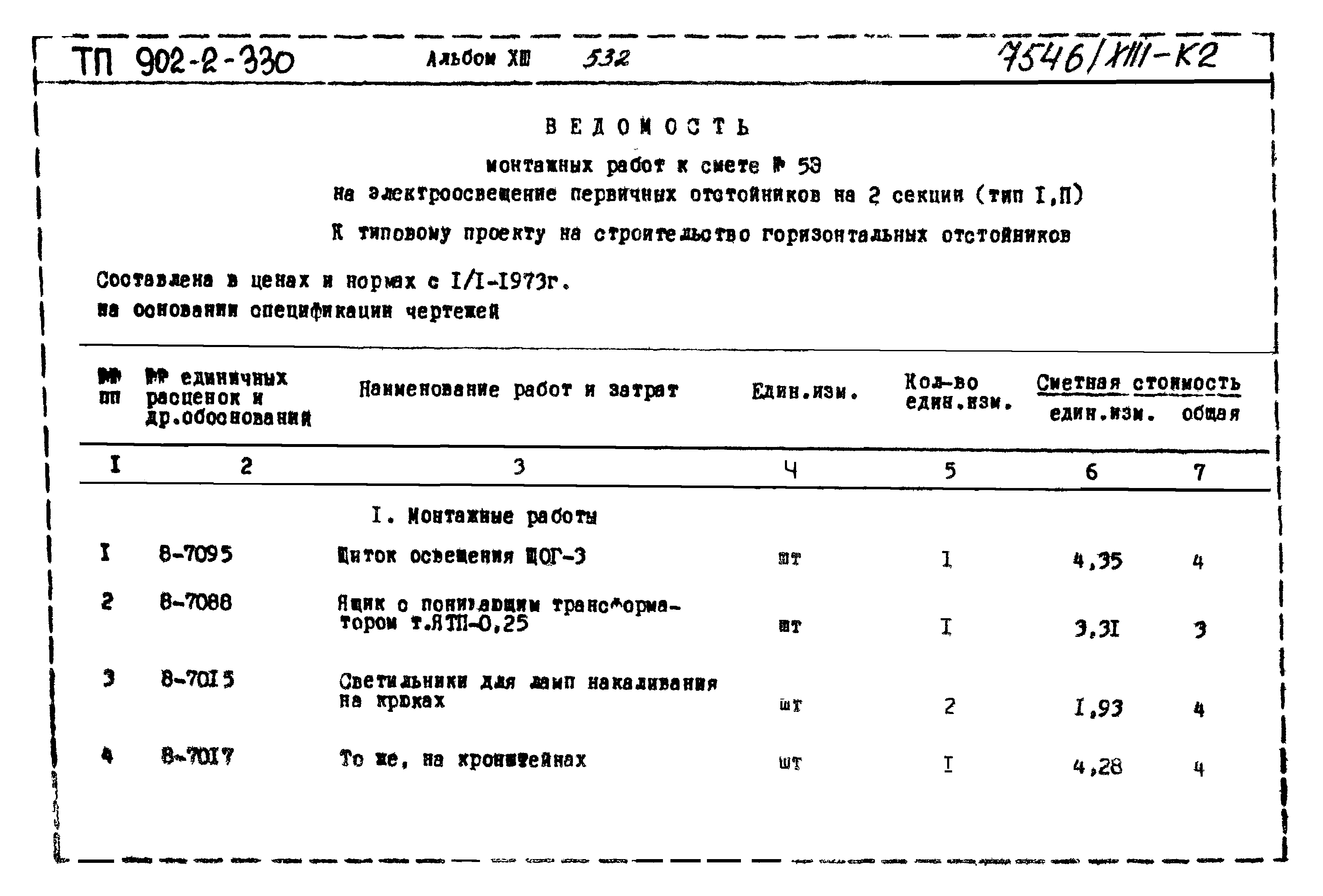 Типовой проект 902-2-330