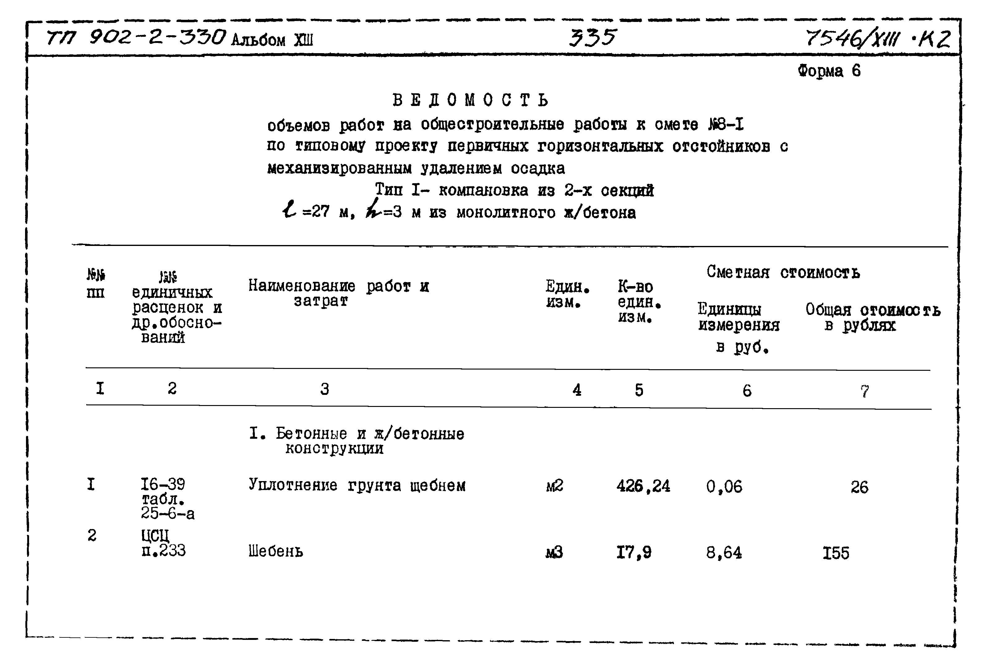 Типовой проект 902-2-330