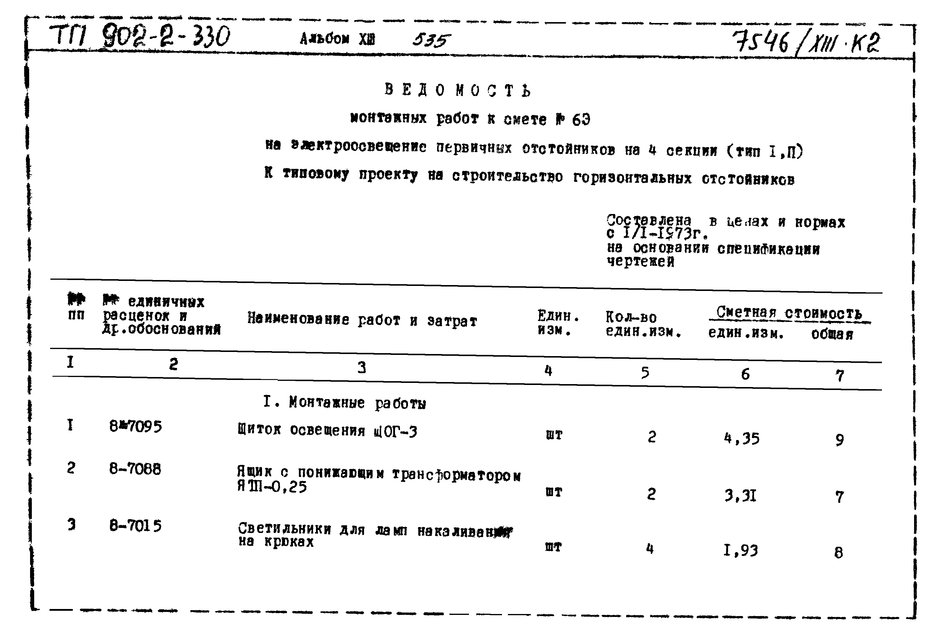 Типовой проект 902-2-330