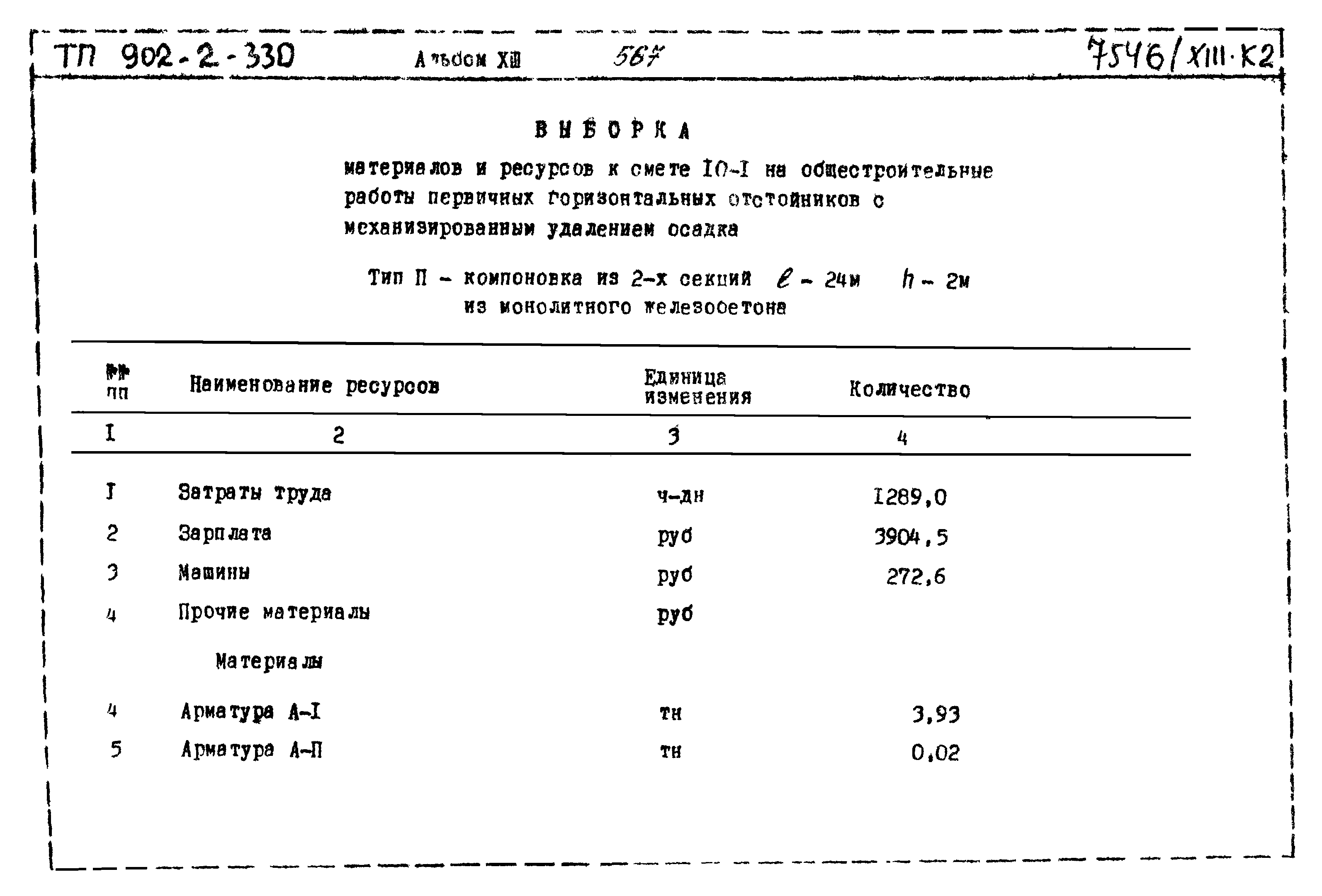 Типовой проект 902-2-330