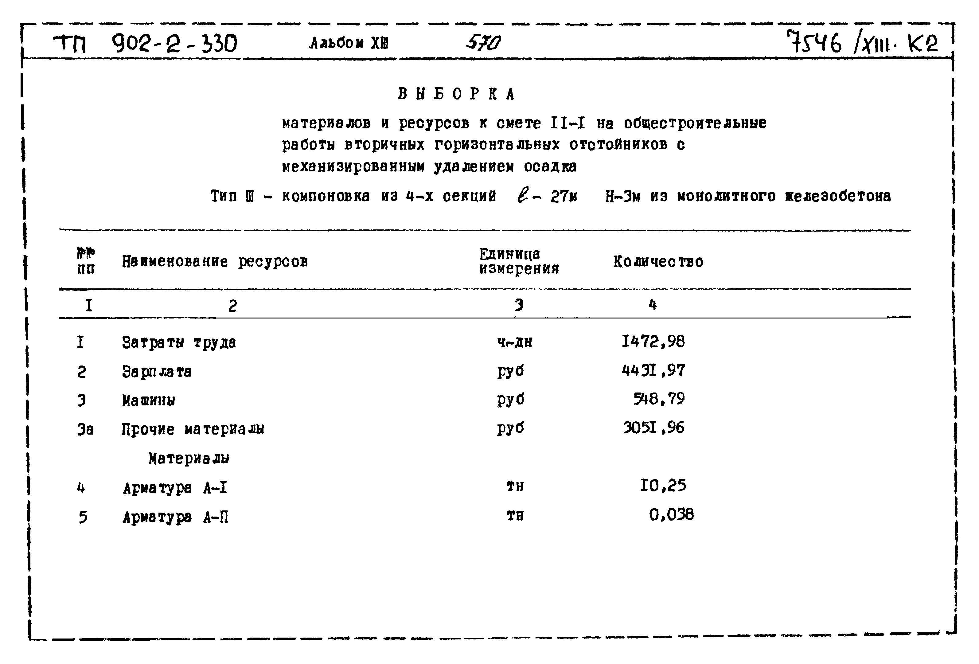 Типовой проект 902-2-330