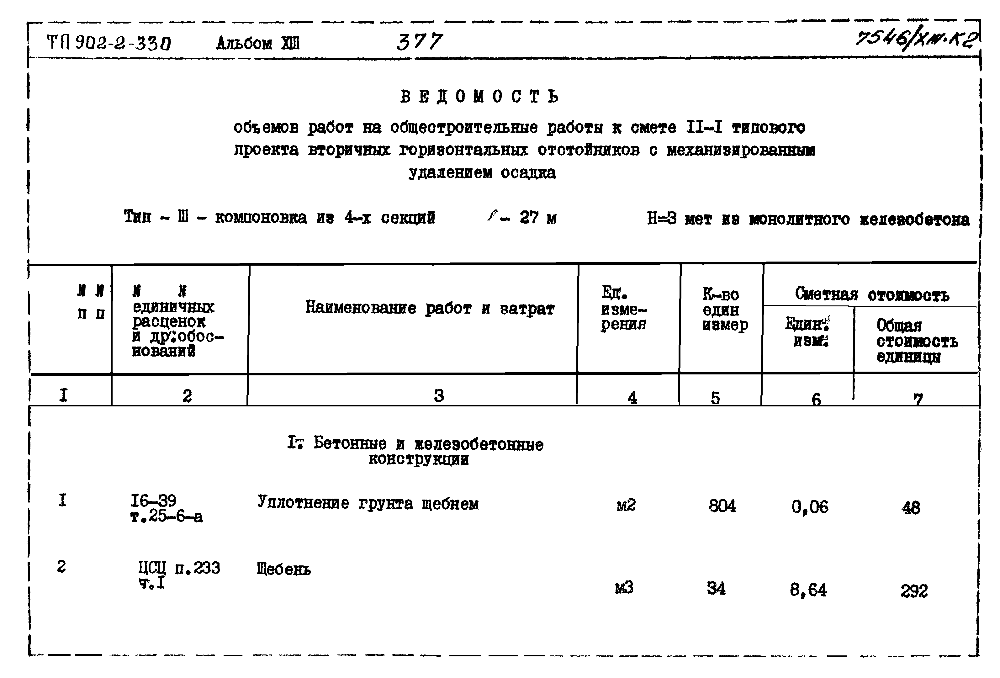 Типовой проект 902-2-330