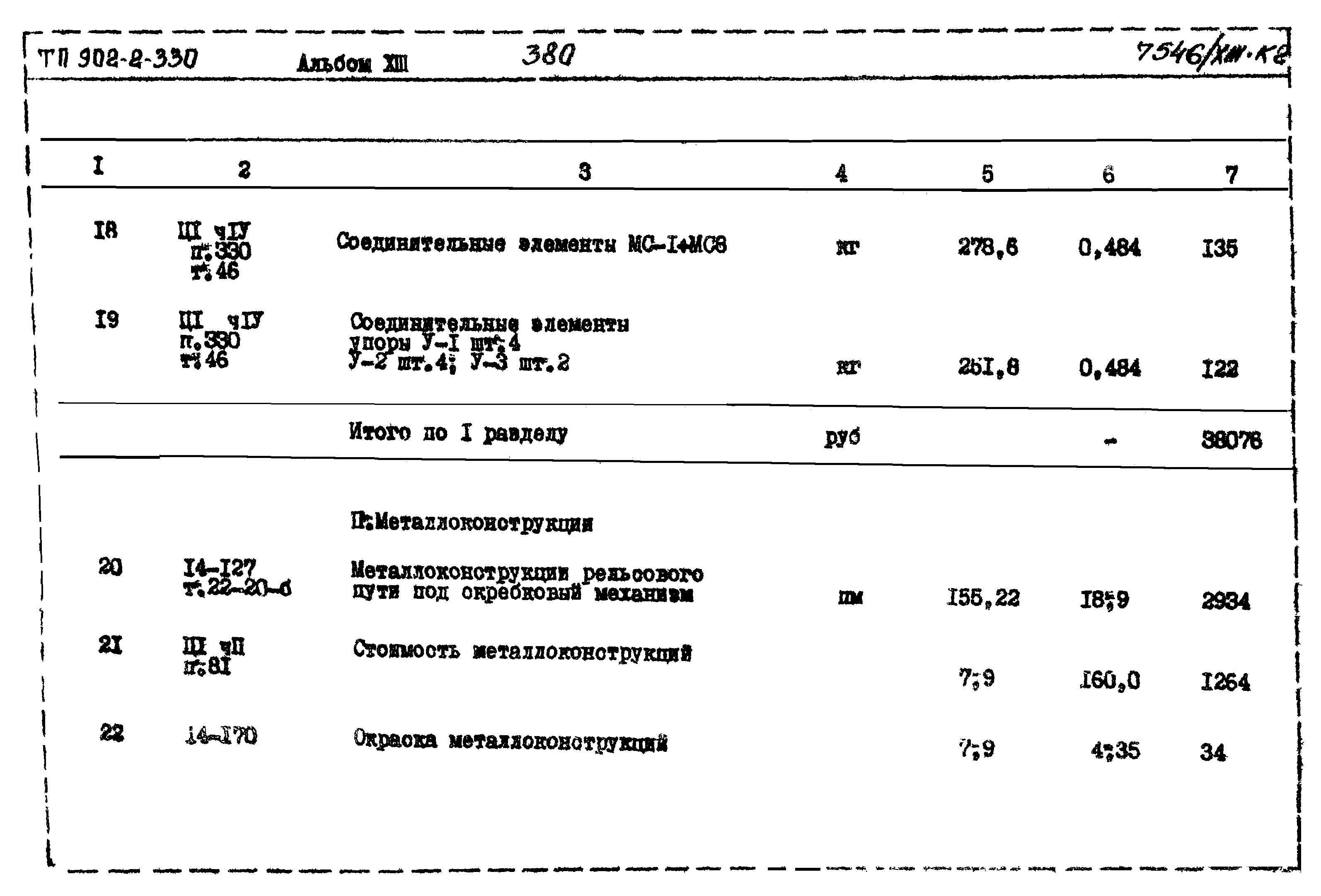 Типовой проект 902-2-330