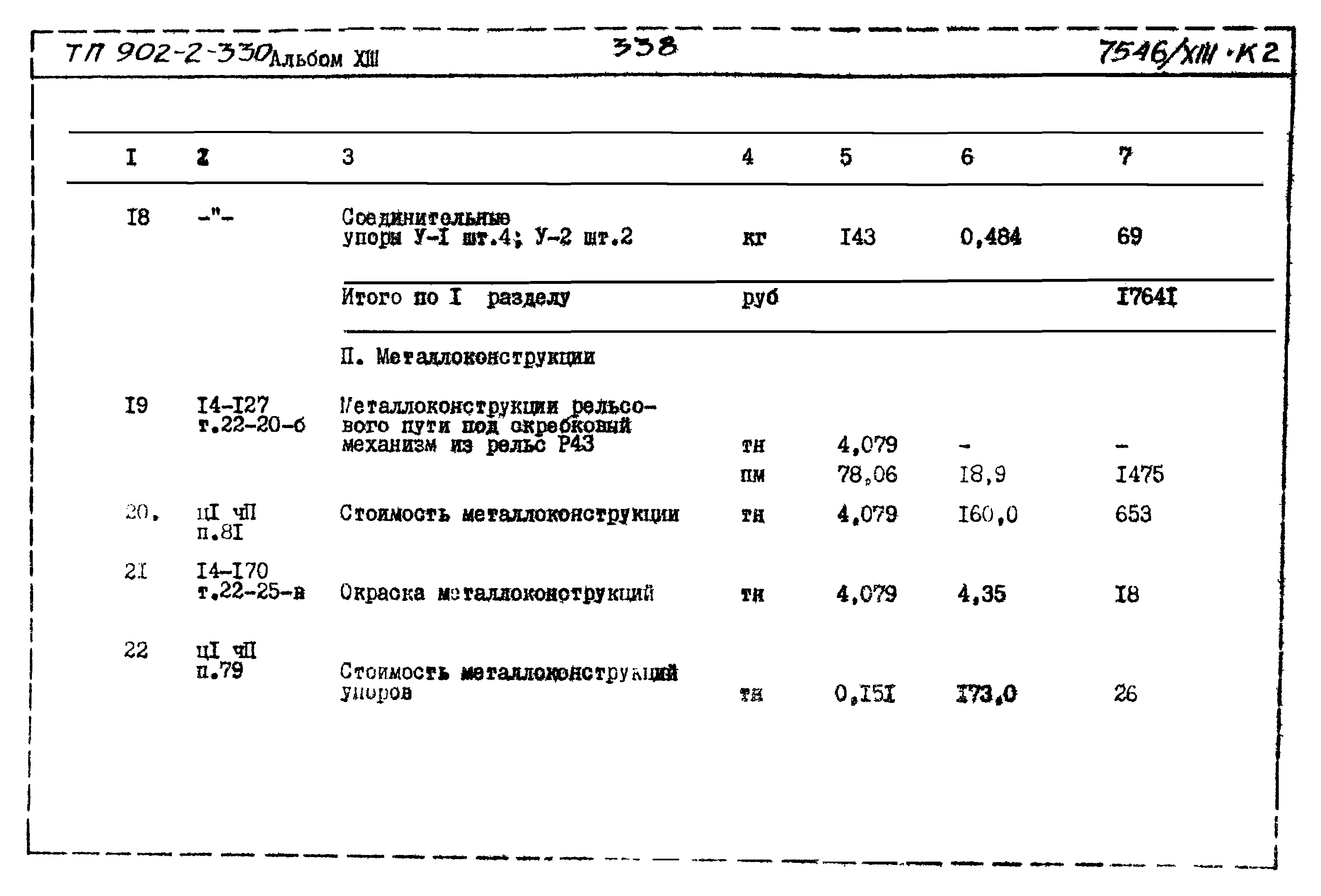 Типовой проект 902-2-330