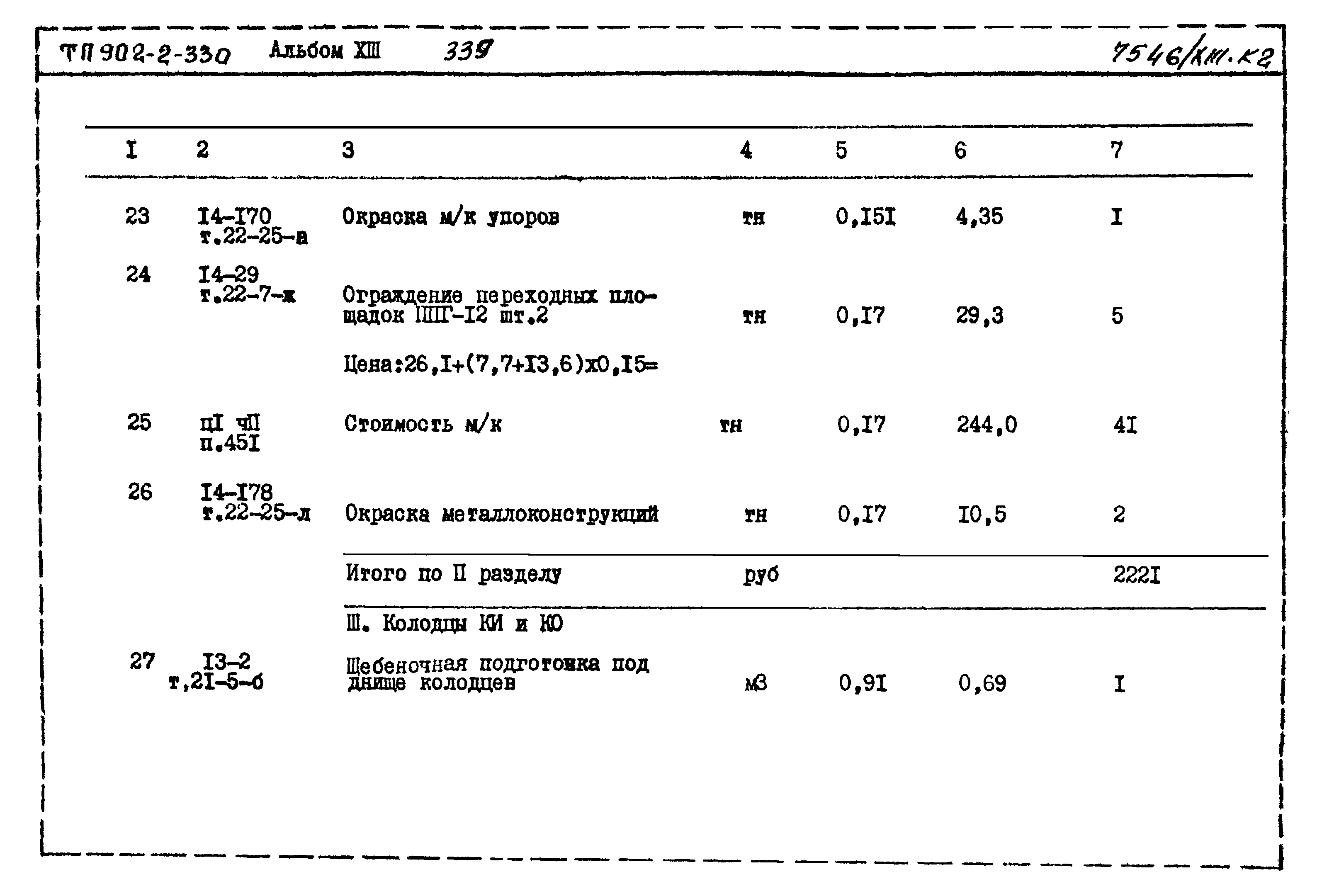 Типовой проект 902-2-330