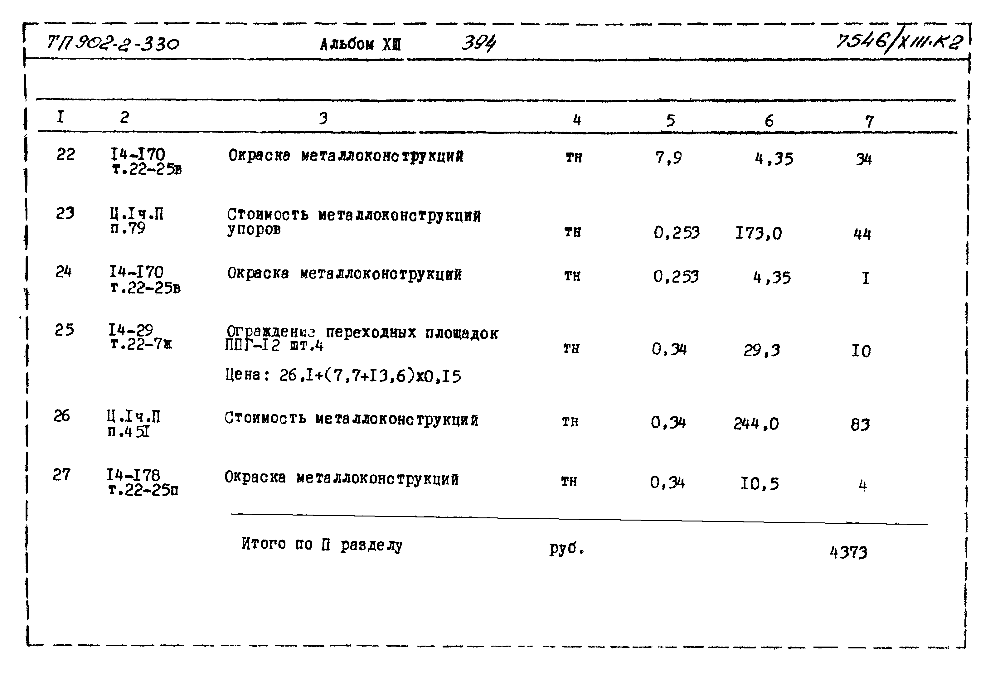 Типовой проект 902-2-330