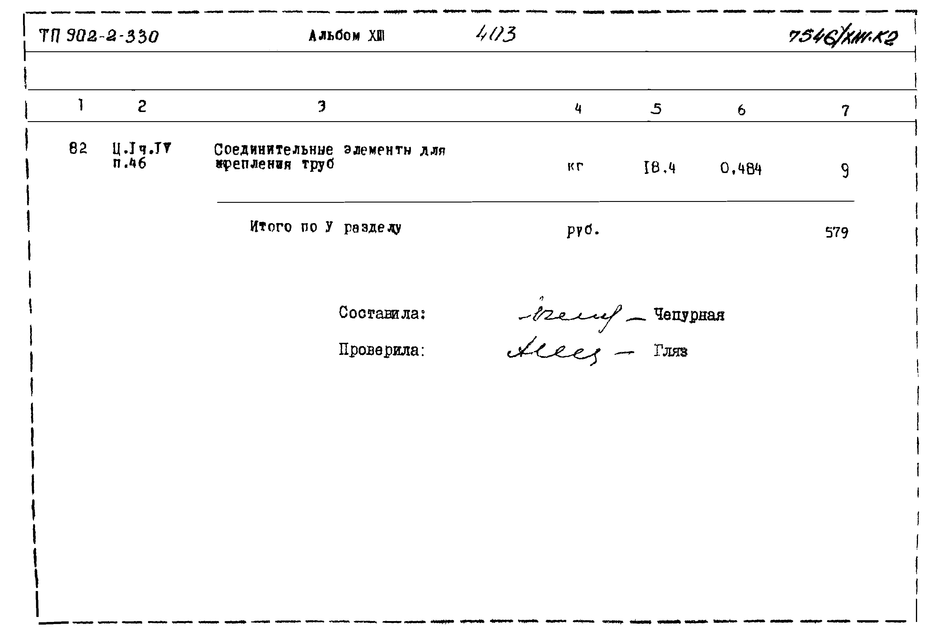 Типовой проект 902-2-330