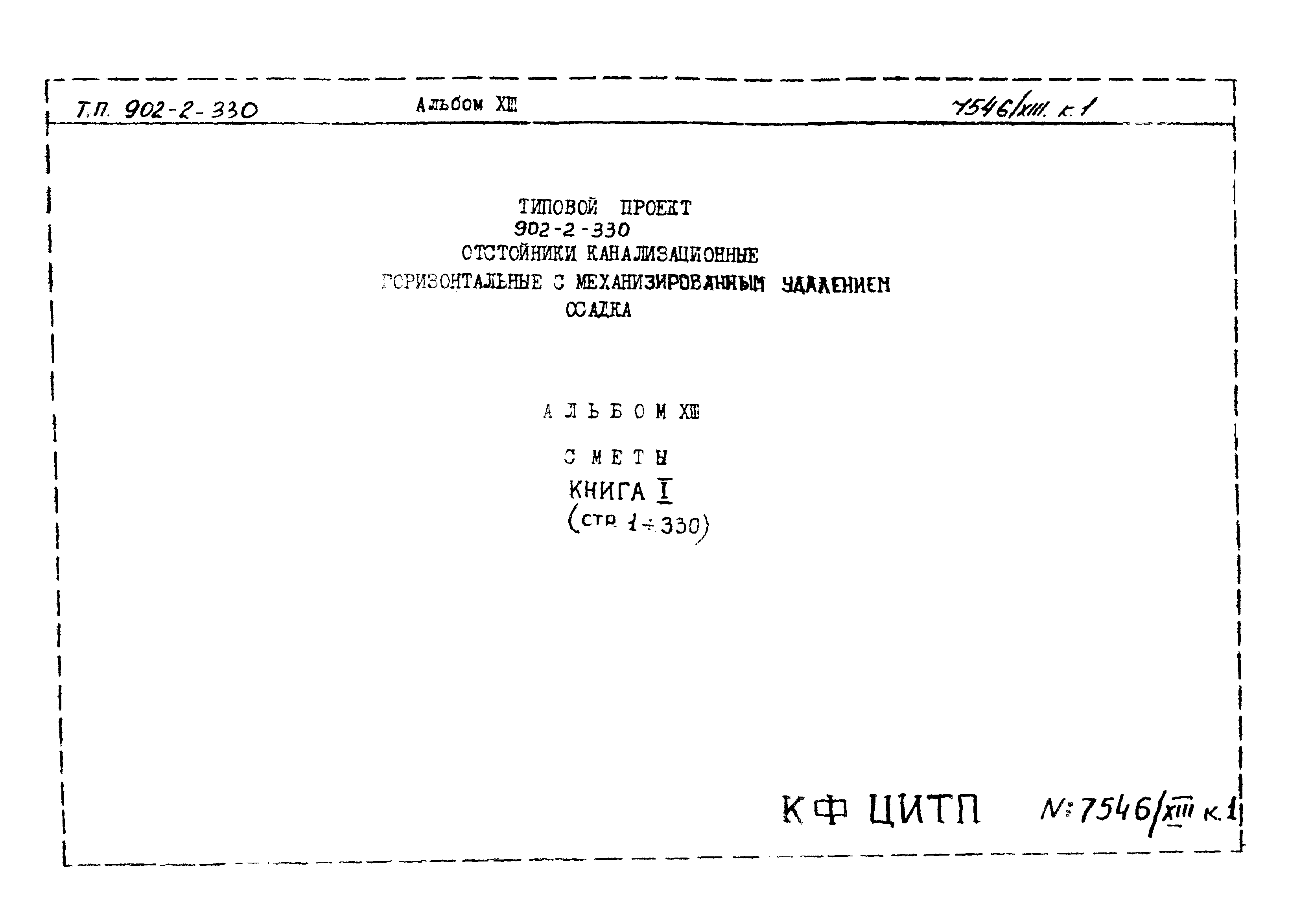 Типовой проект 902-2-330