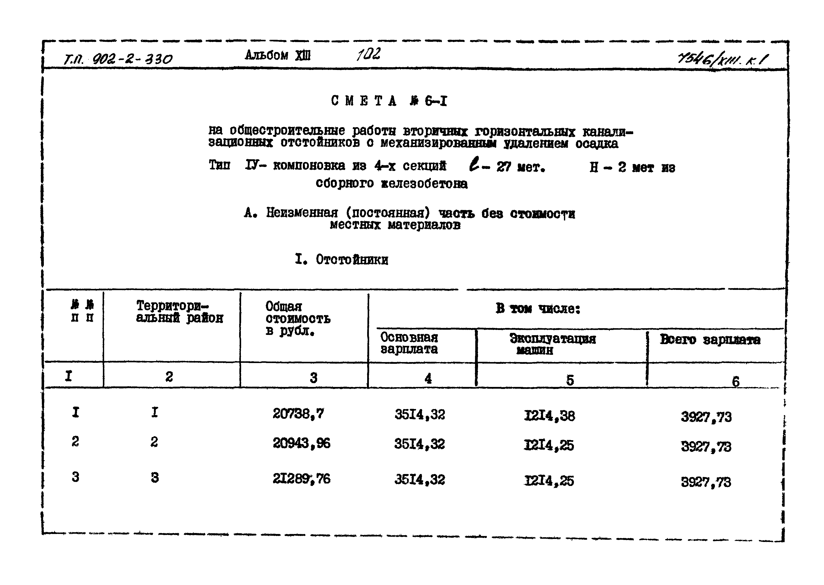 Типовой проект 902-2-330