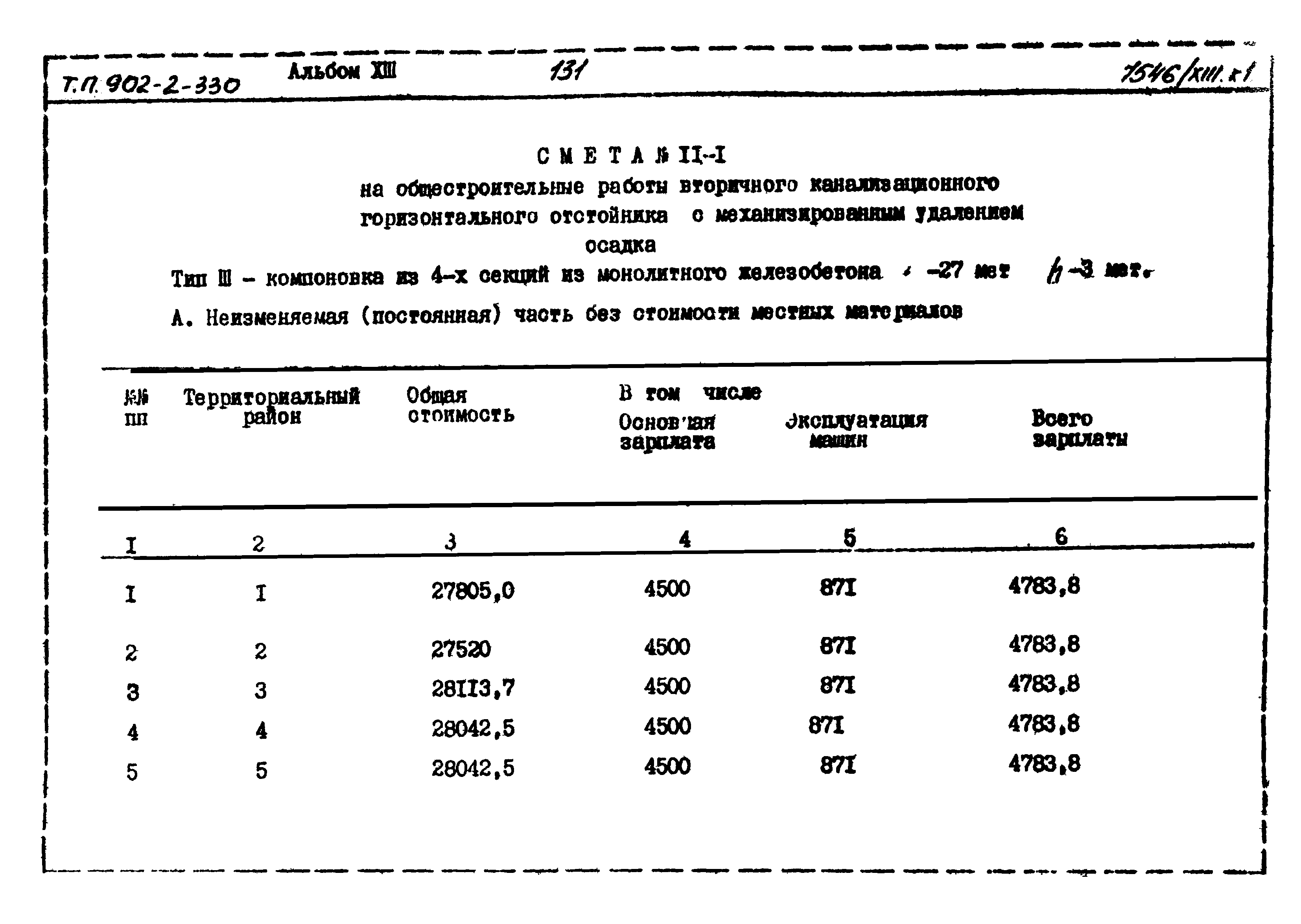 Типовой проект 902-2-330