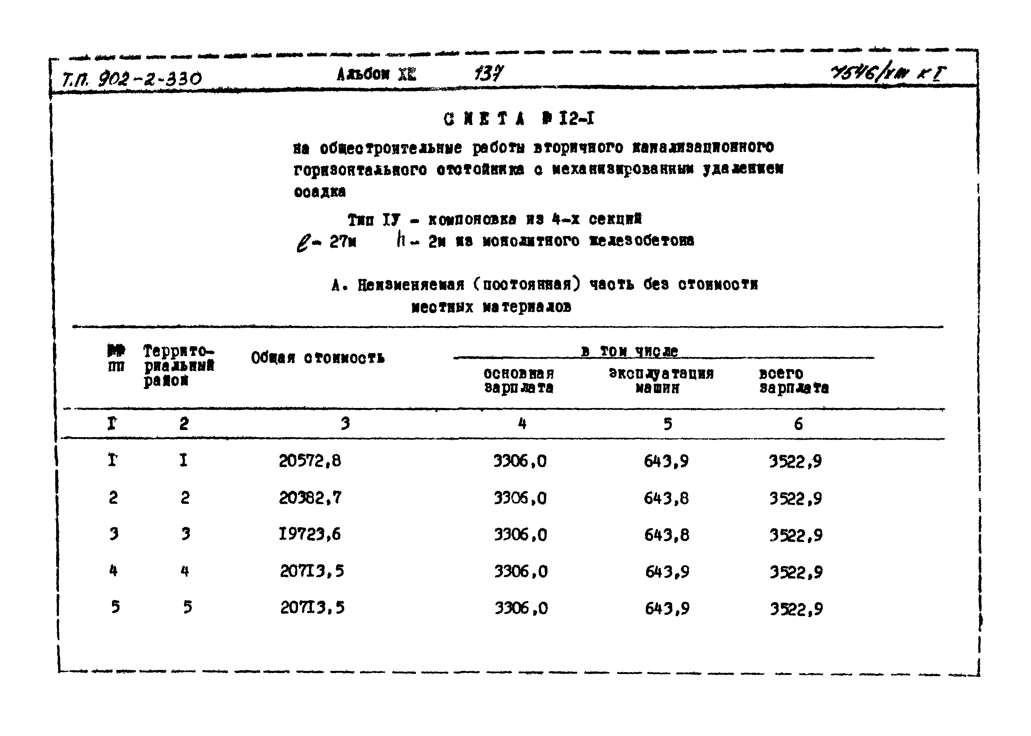 Типовой проект 902-2-330