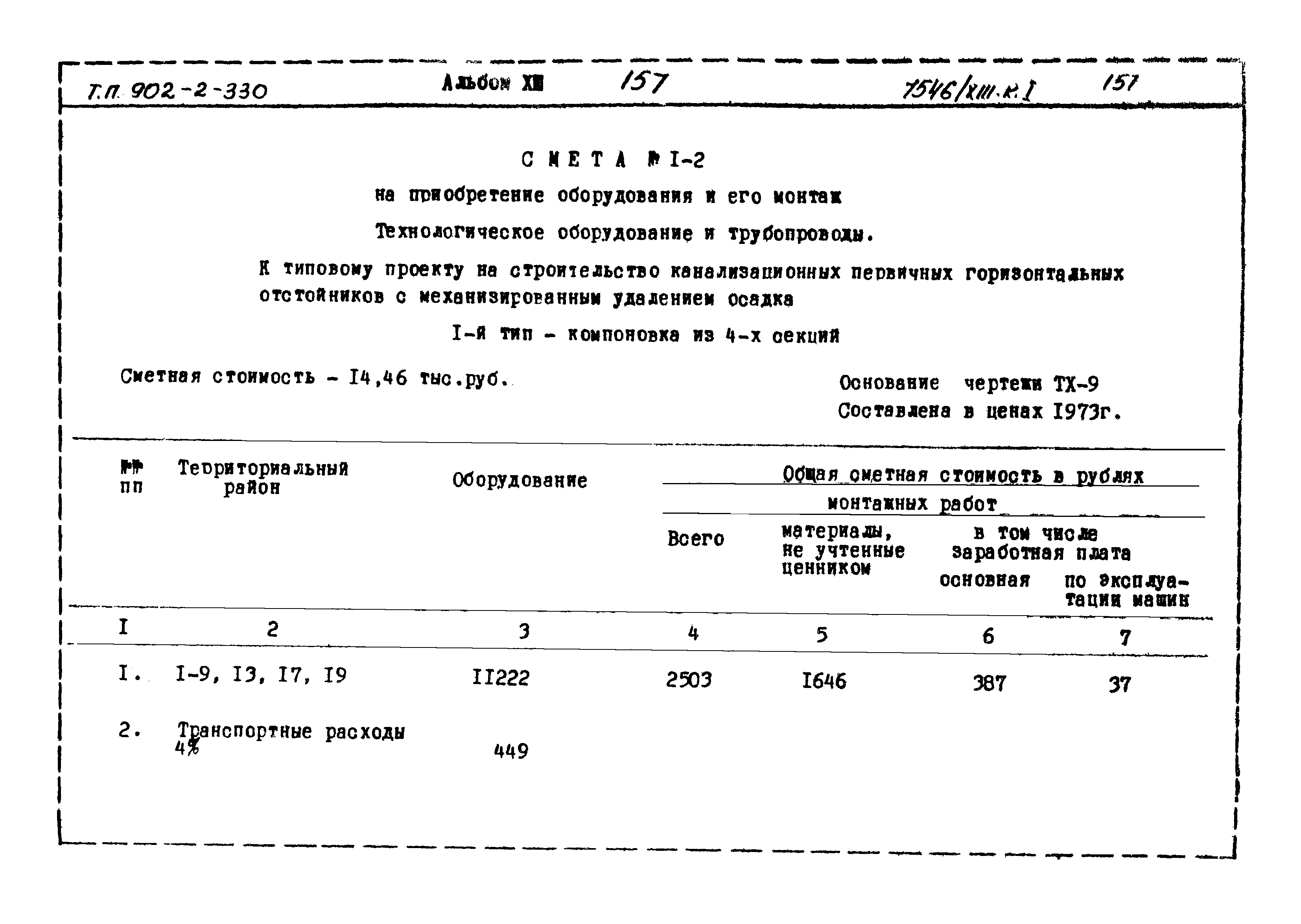 Типовой проект 902-2-330