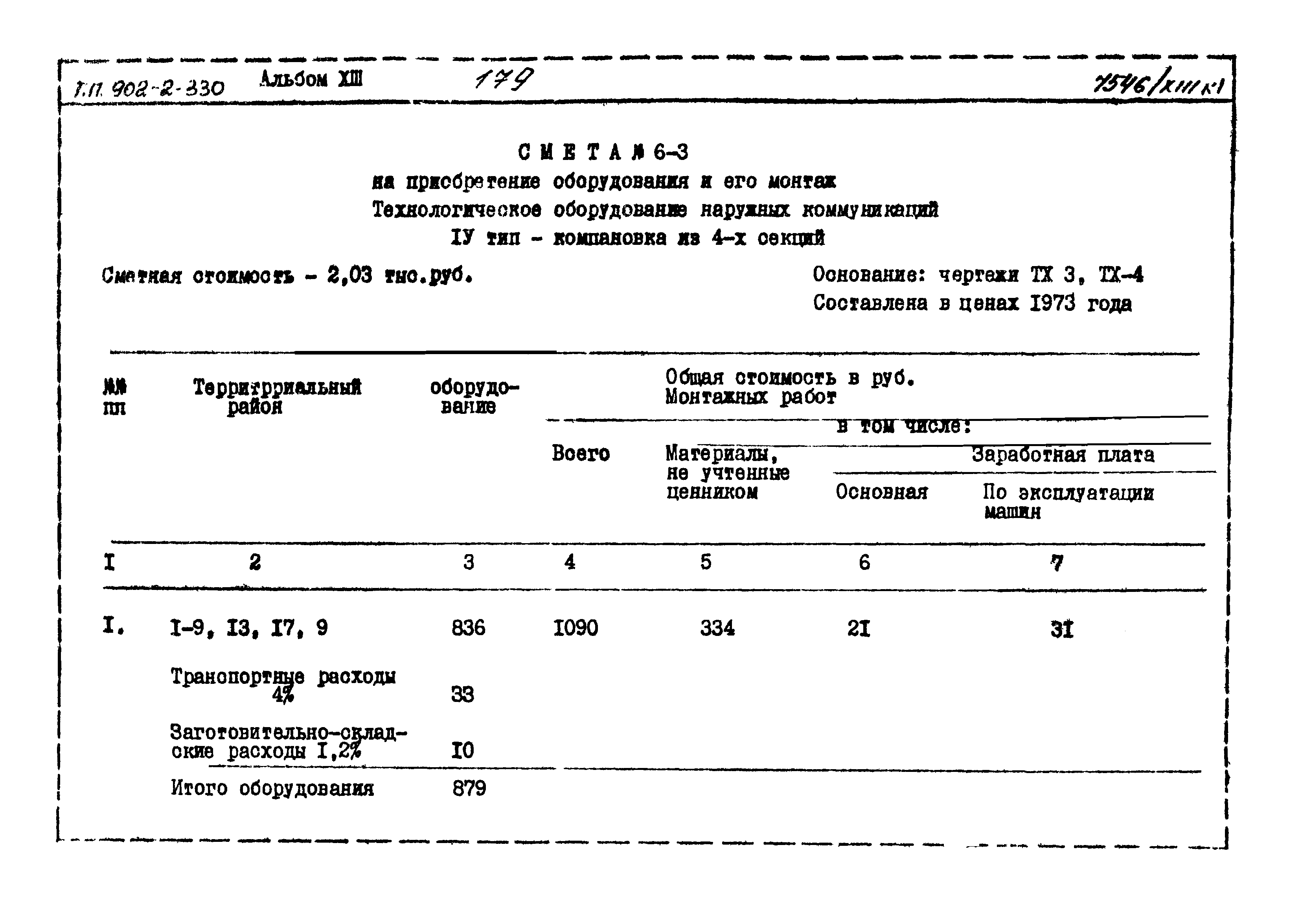 Типовой проект 902-2-330