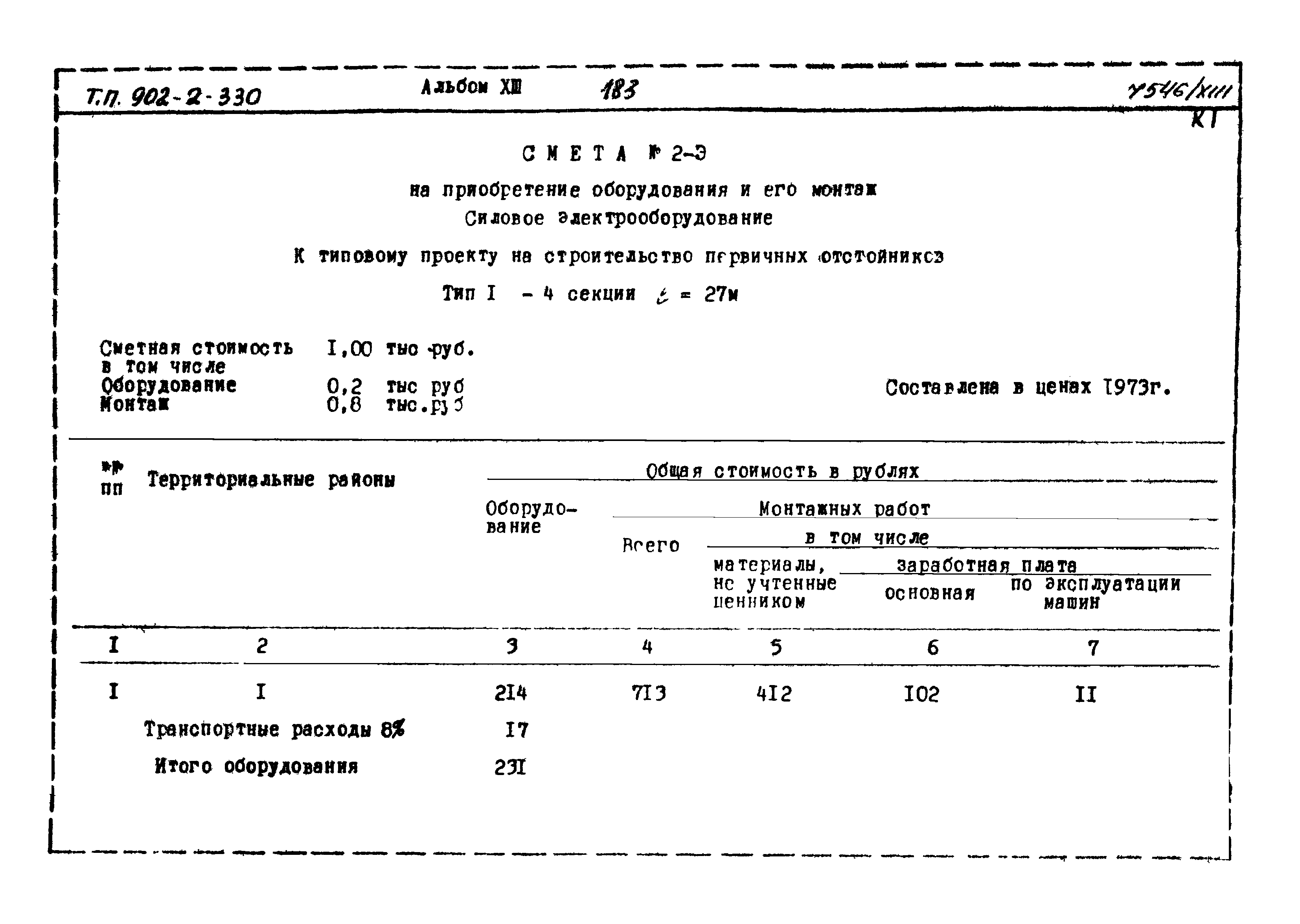 Типовой проект 902-2-330