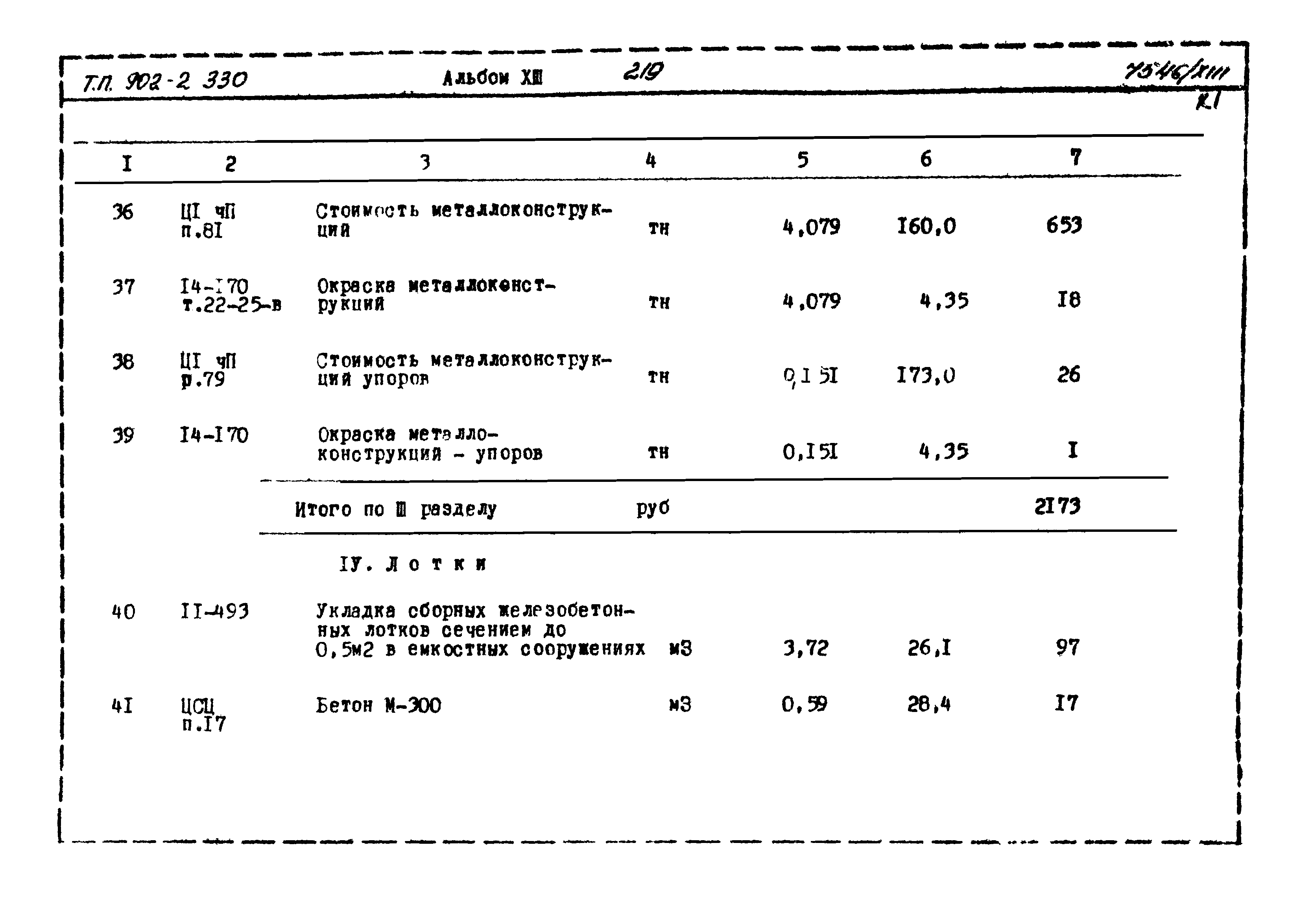 Типовой проект 902-2-330