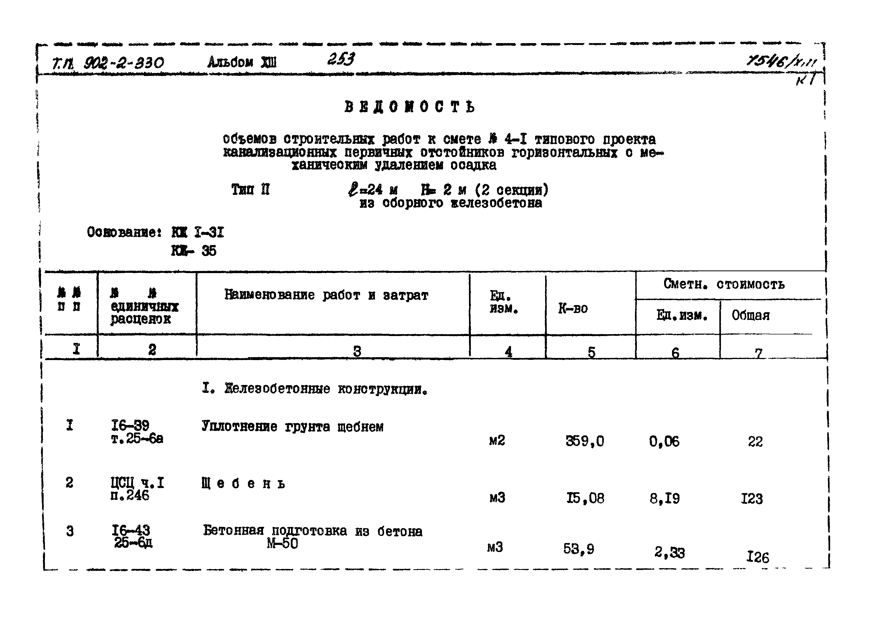 Типовой проект 902-2-330