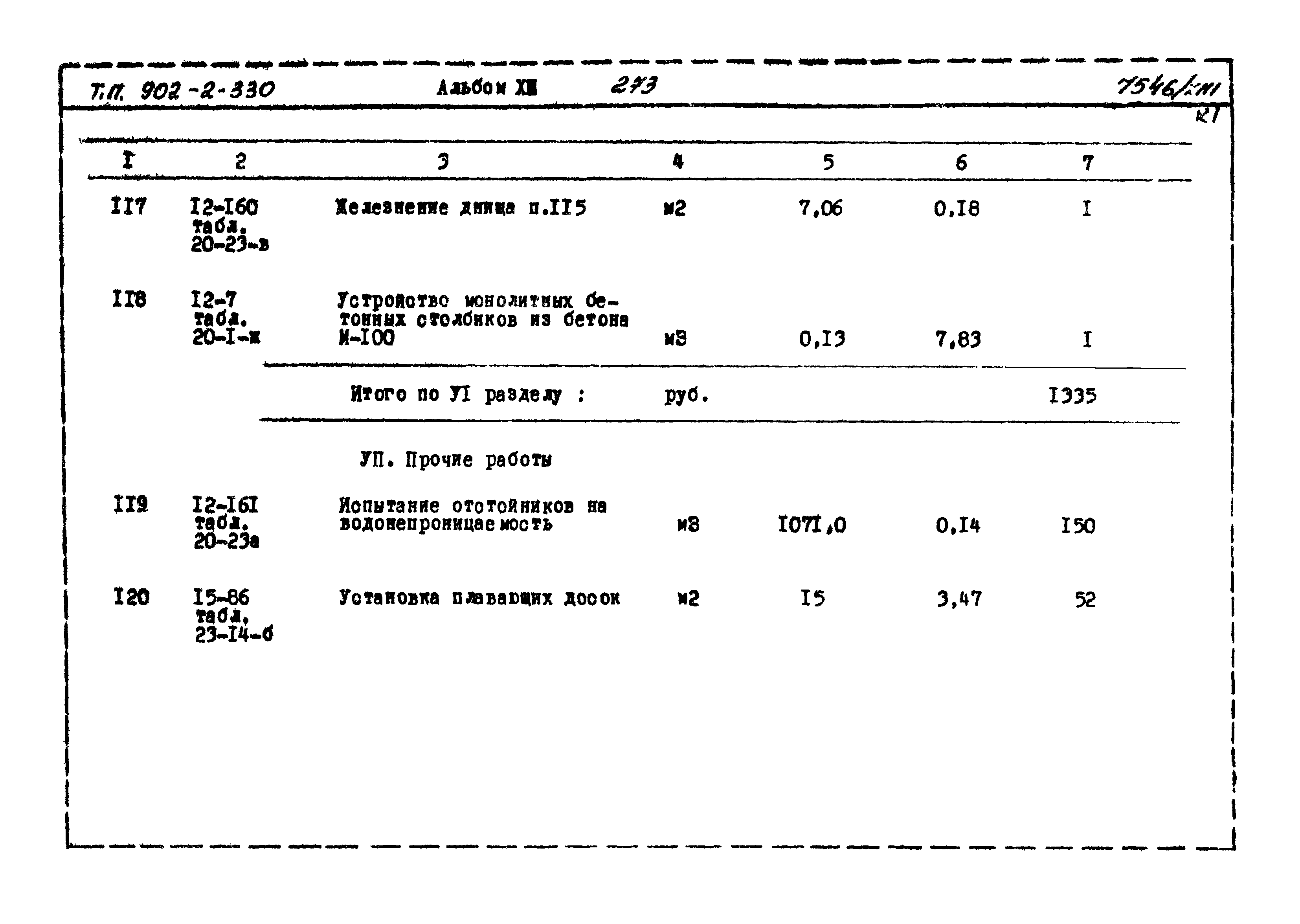 Типовой проект 902-2-330