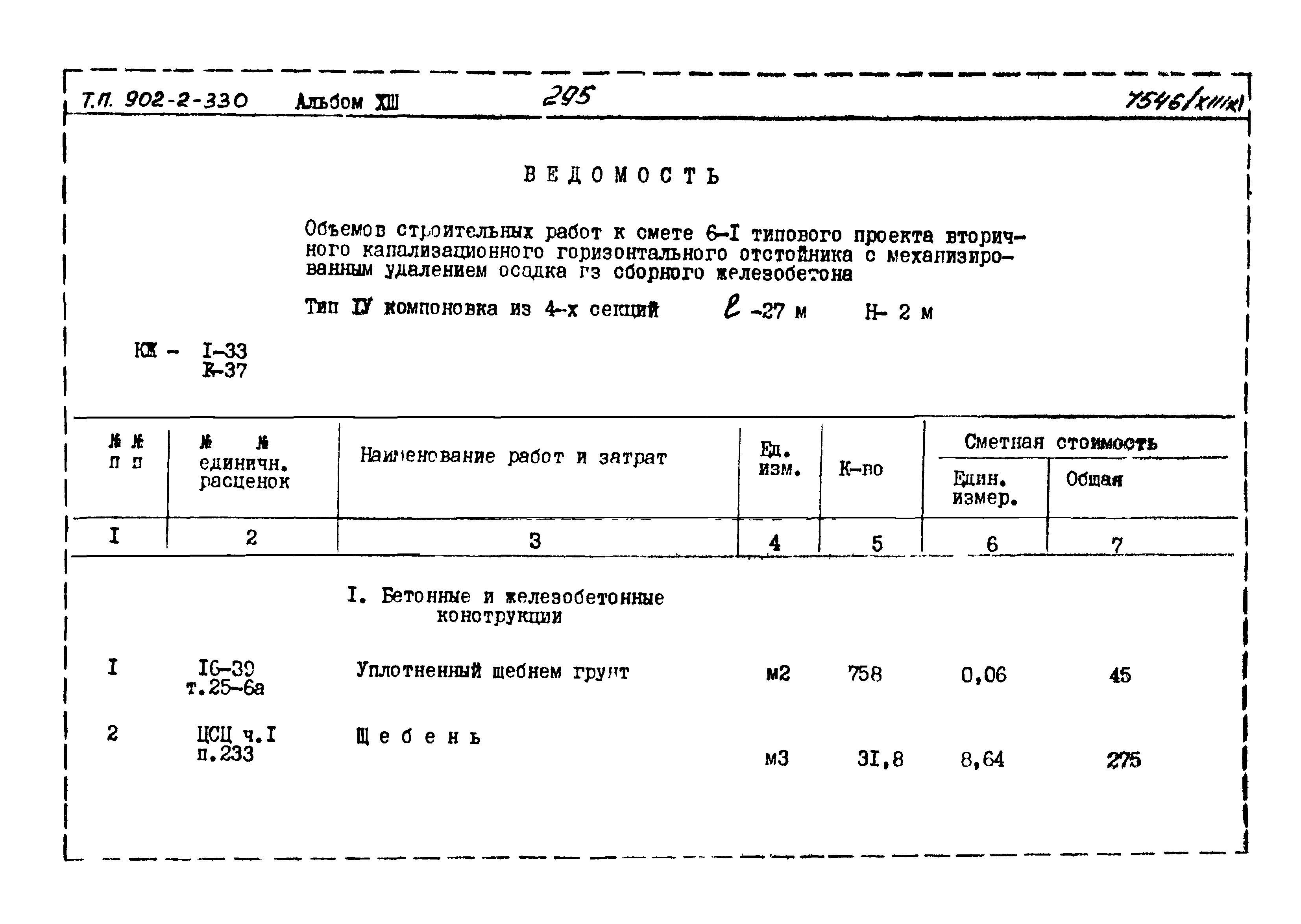 Типовой проект 902-2-330